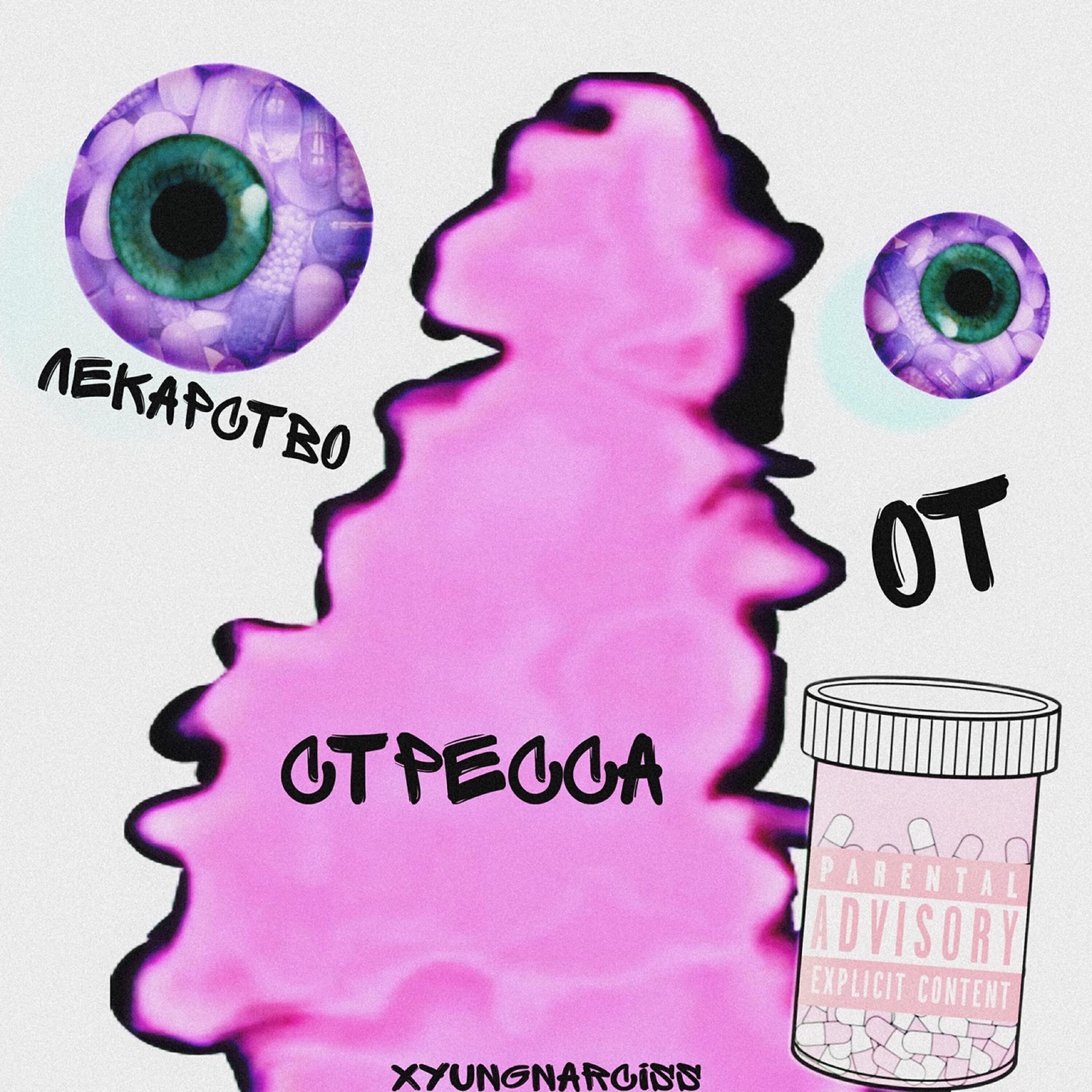 Релиз Лекарство от стресса