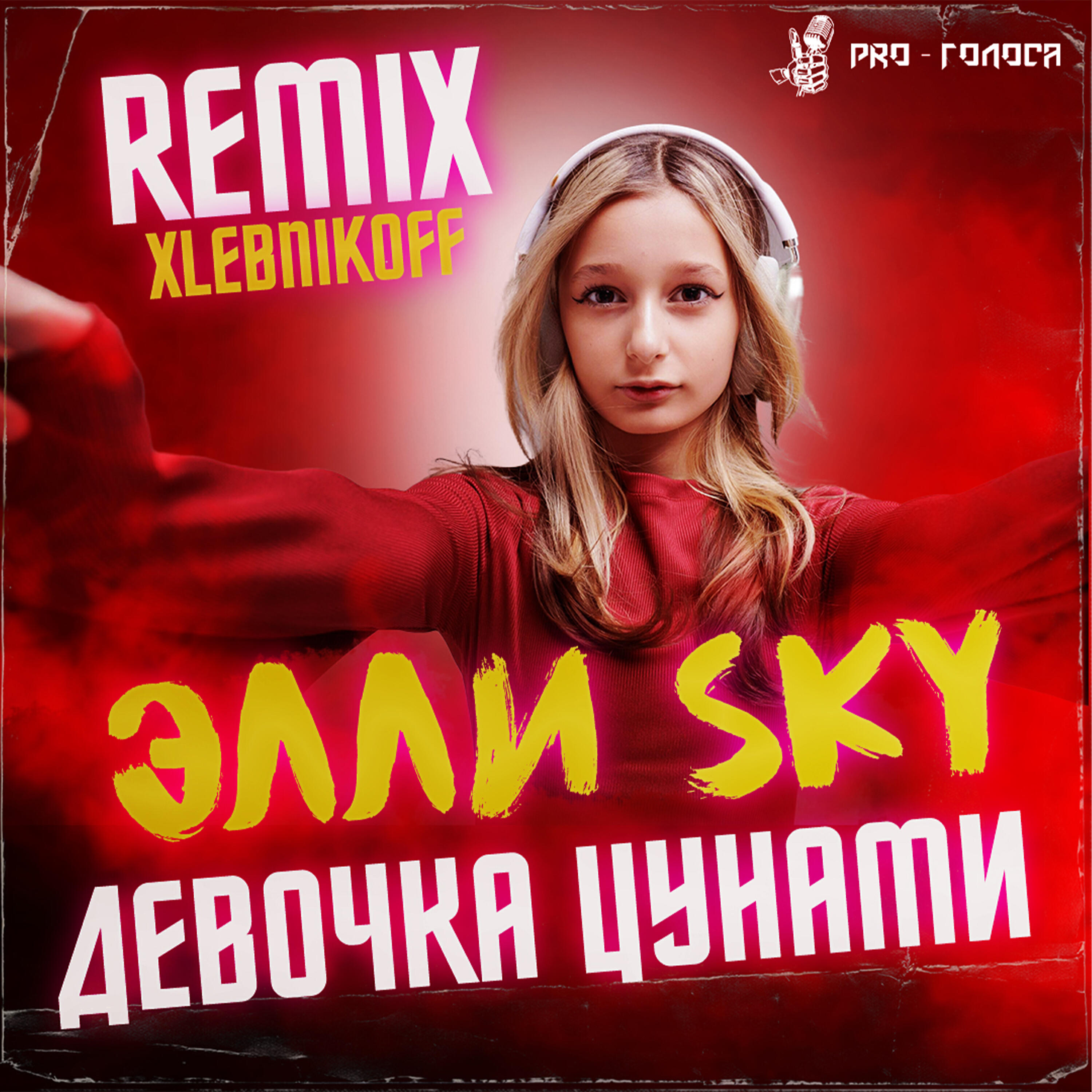 Релиз Девочка цунами