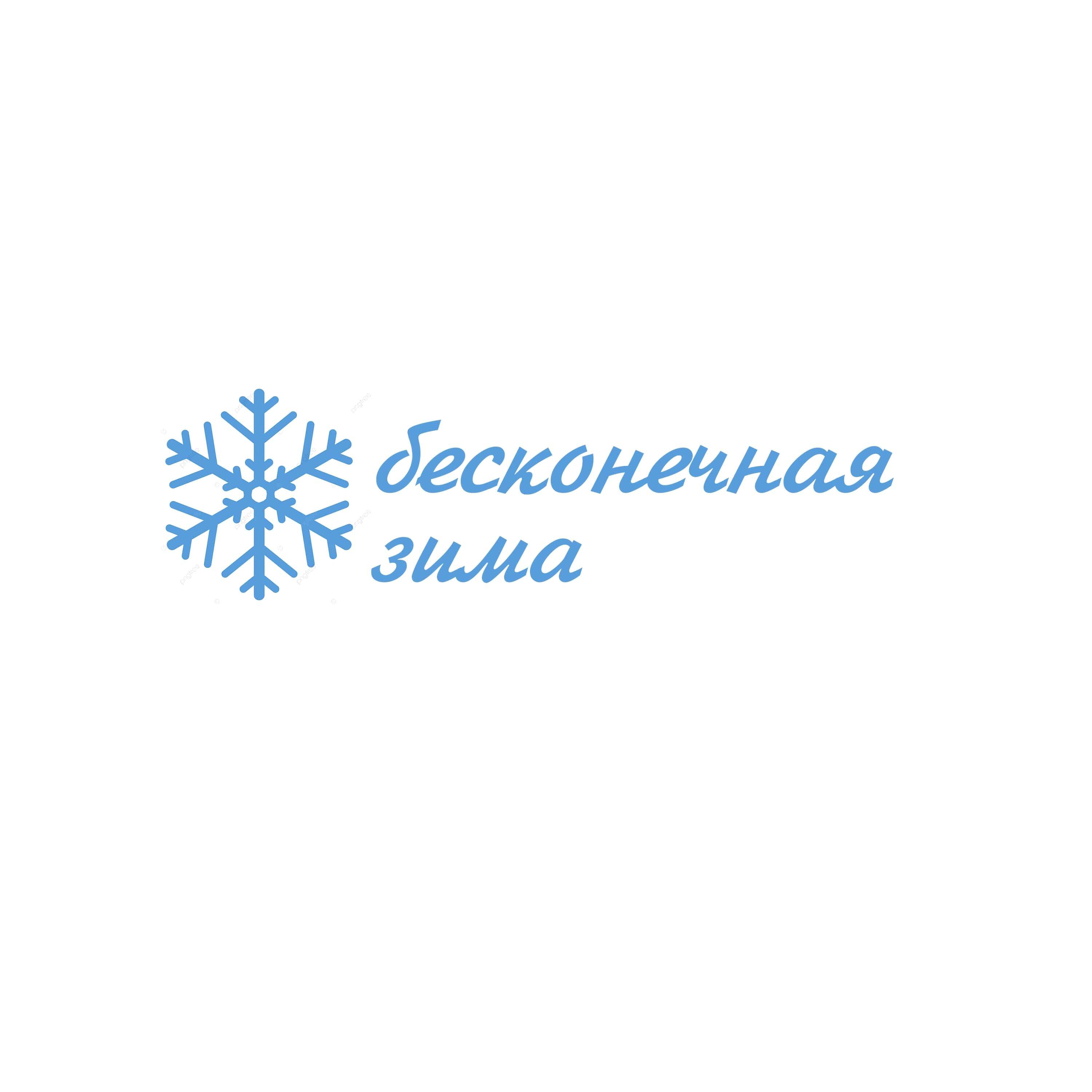 Релиз Бесконечная зима