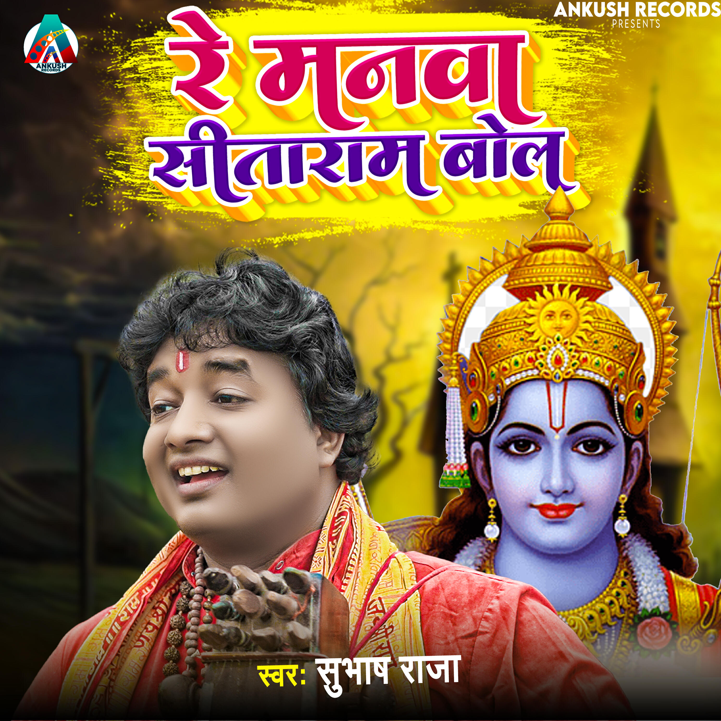 Релиз Re manwa sita ram bol