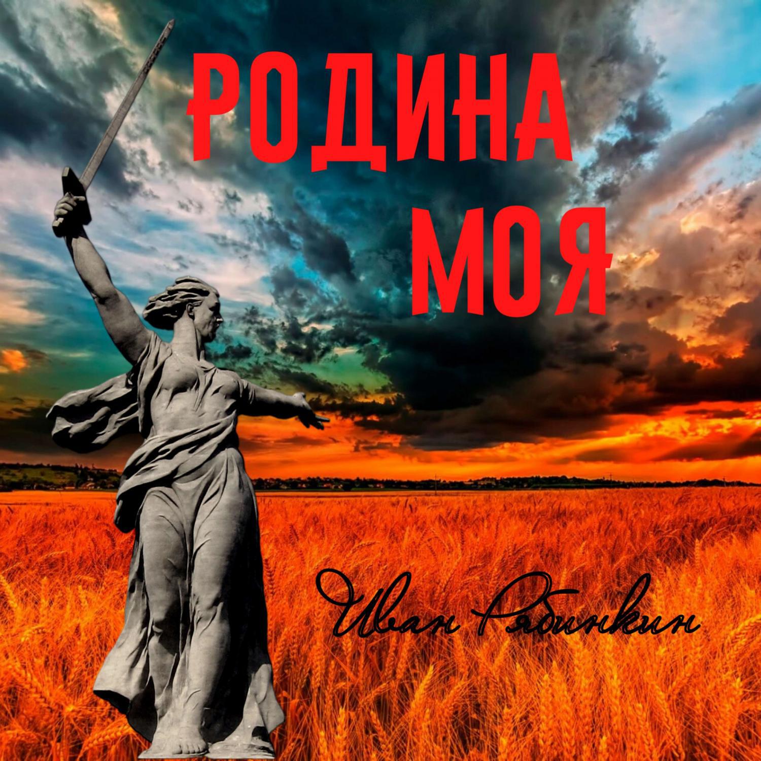 Постер альбома Родина моя