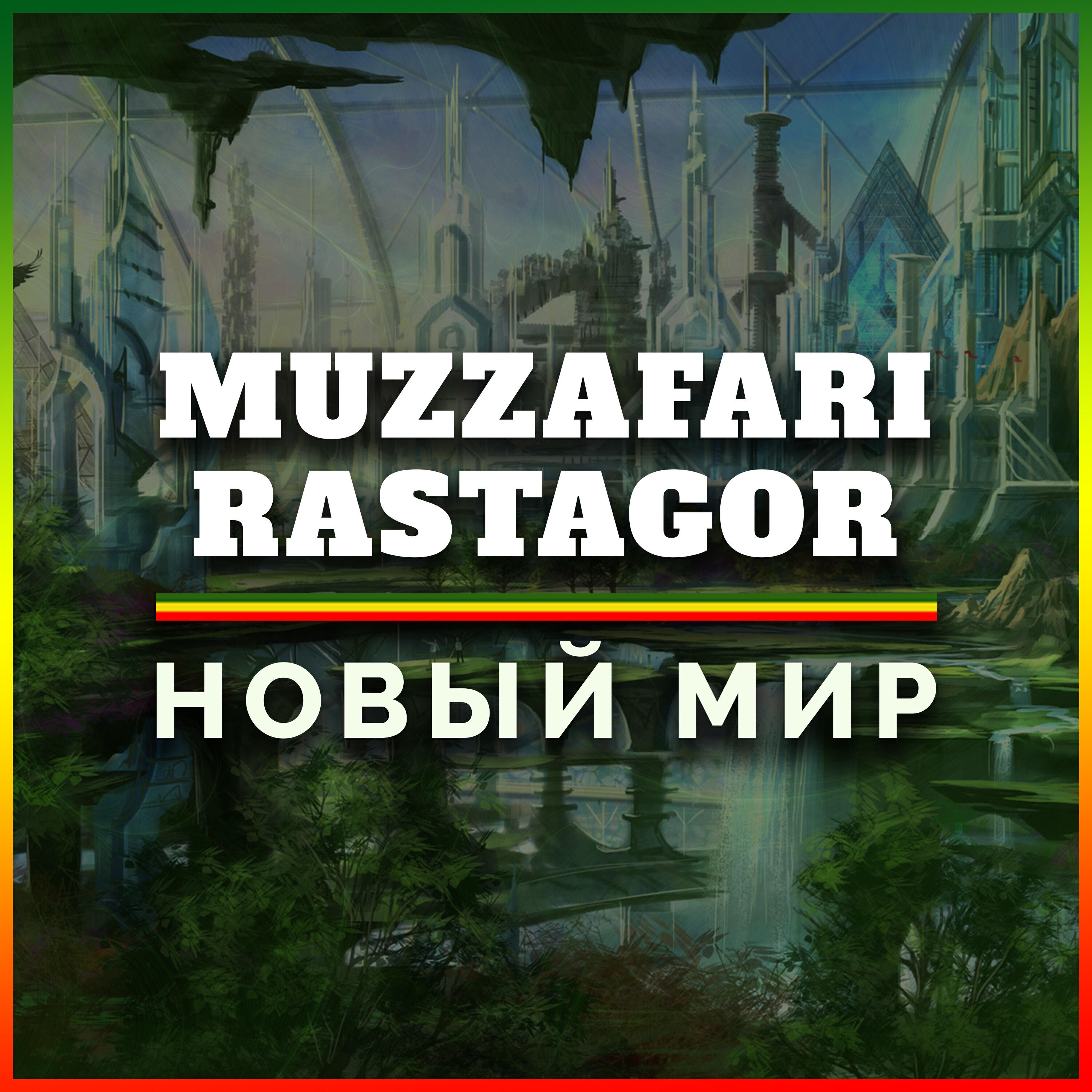 Релиз Новый мир