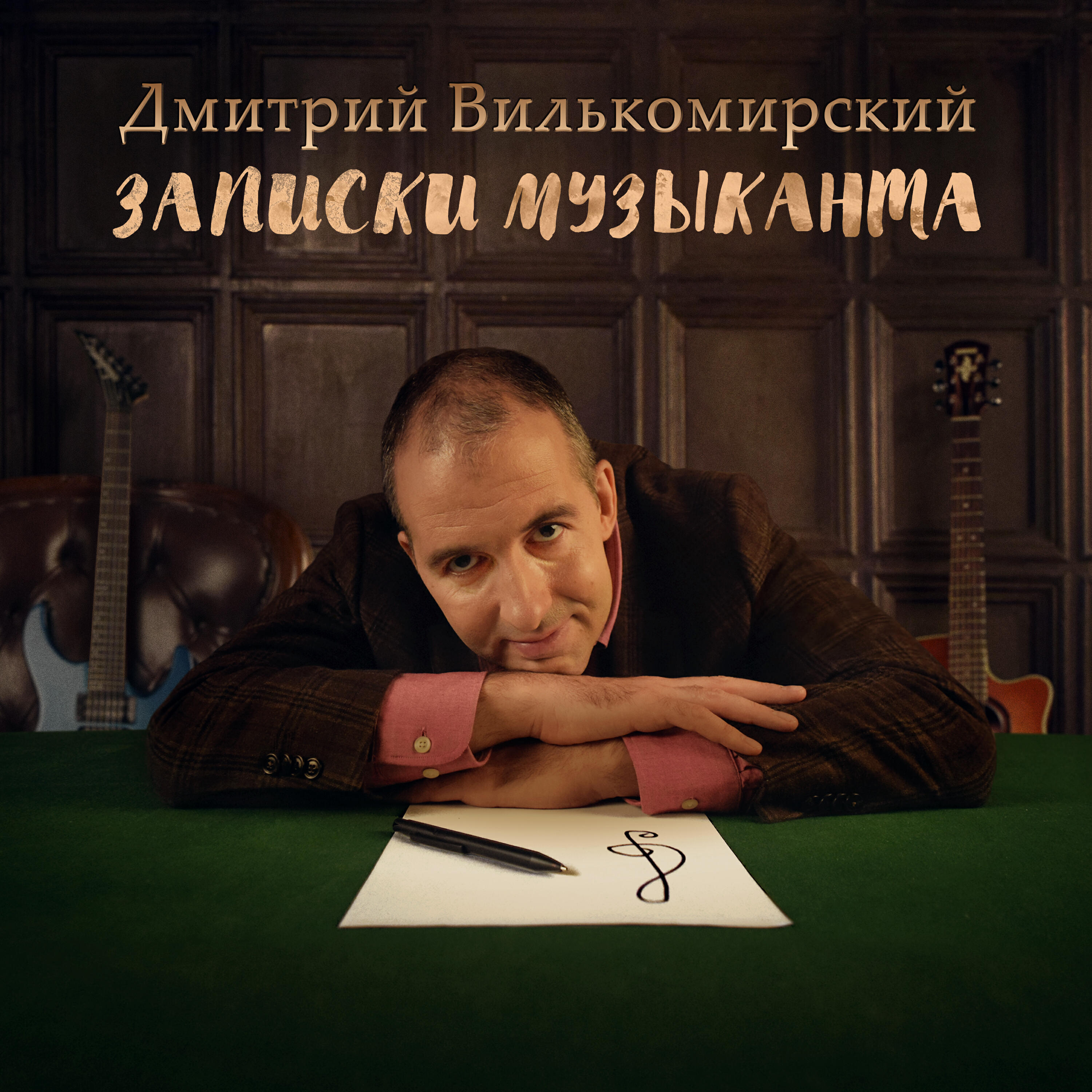 Релиз Записки музыканта