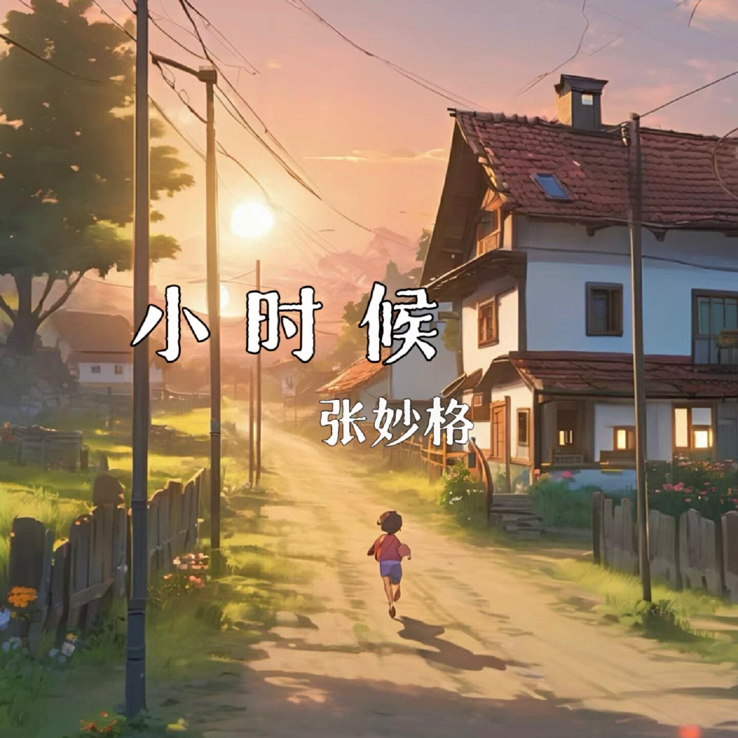 Релиз 小时候