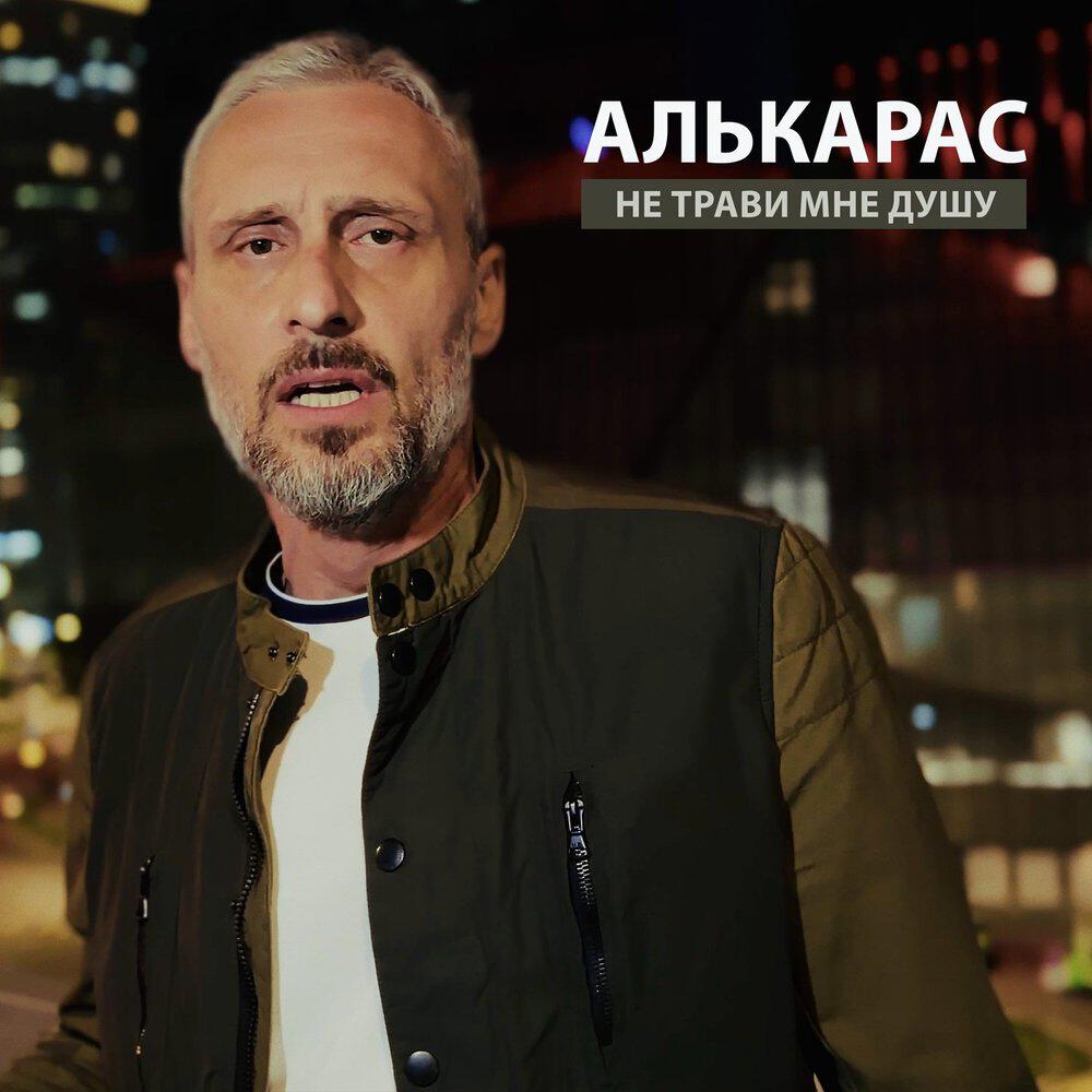 Трек Не трави мне душу