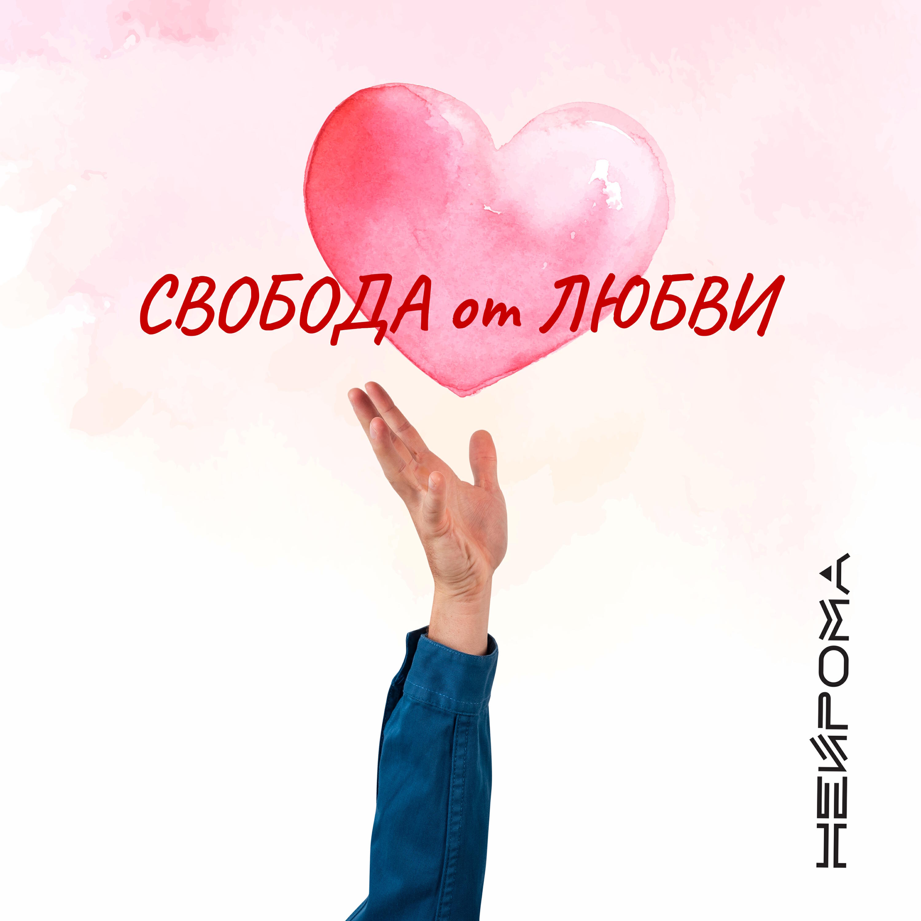 Релиз Свобода от любви