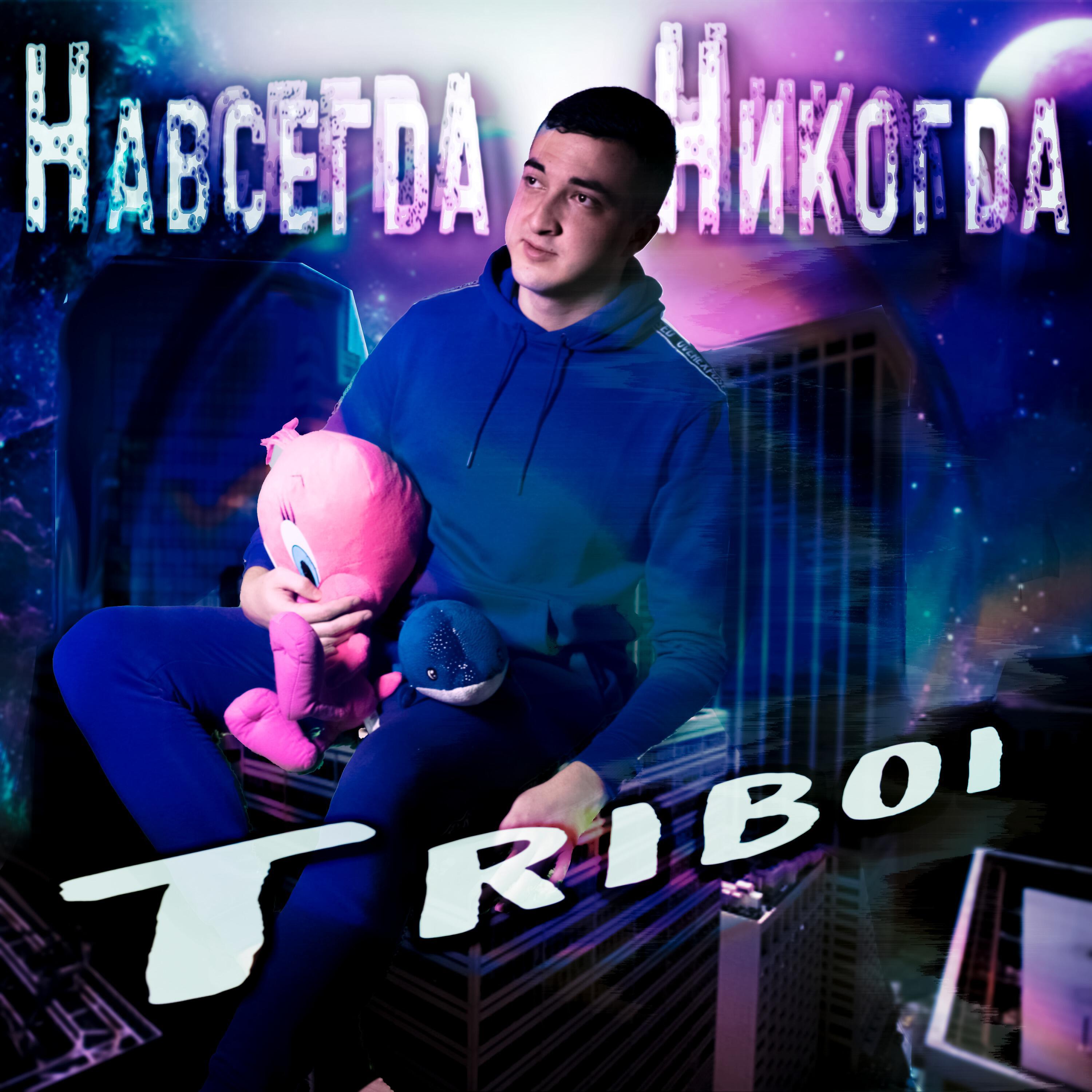 Релиз Навсегда никогда