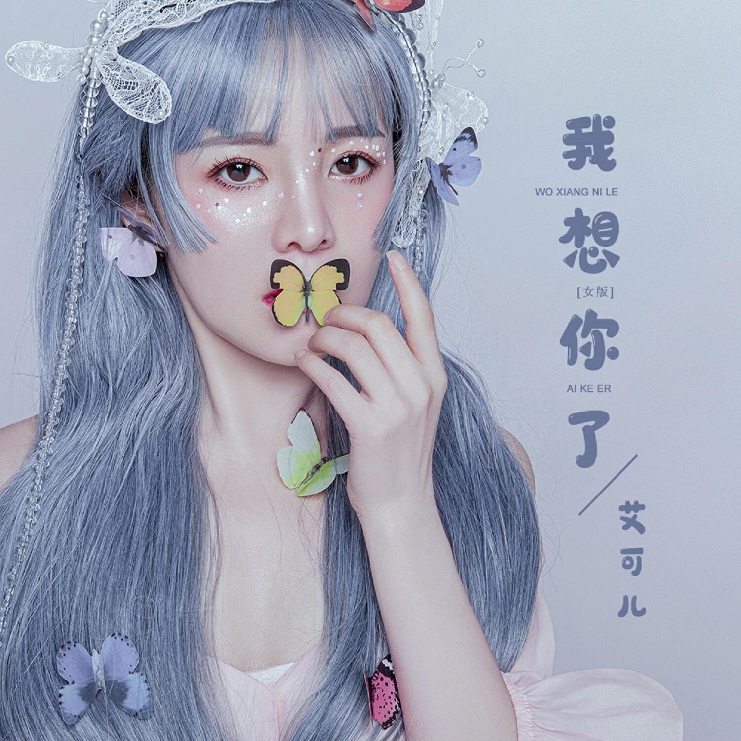 Релиз 我想你了