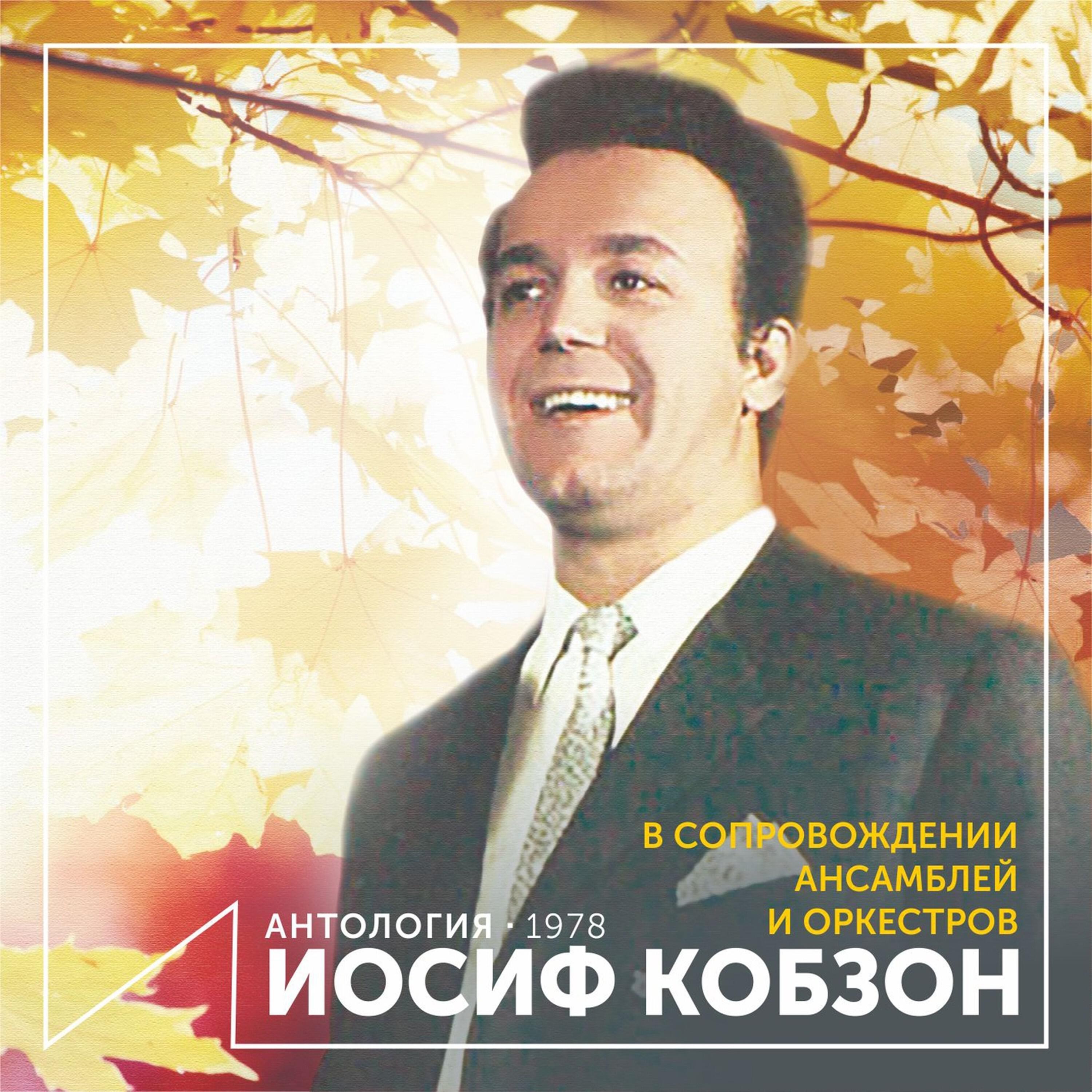 Релиз Иосиф Кобзон в сопровождении ансамблей и оркестров (Антология 1978)