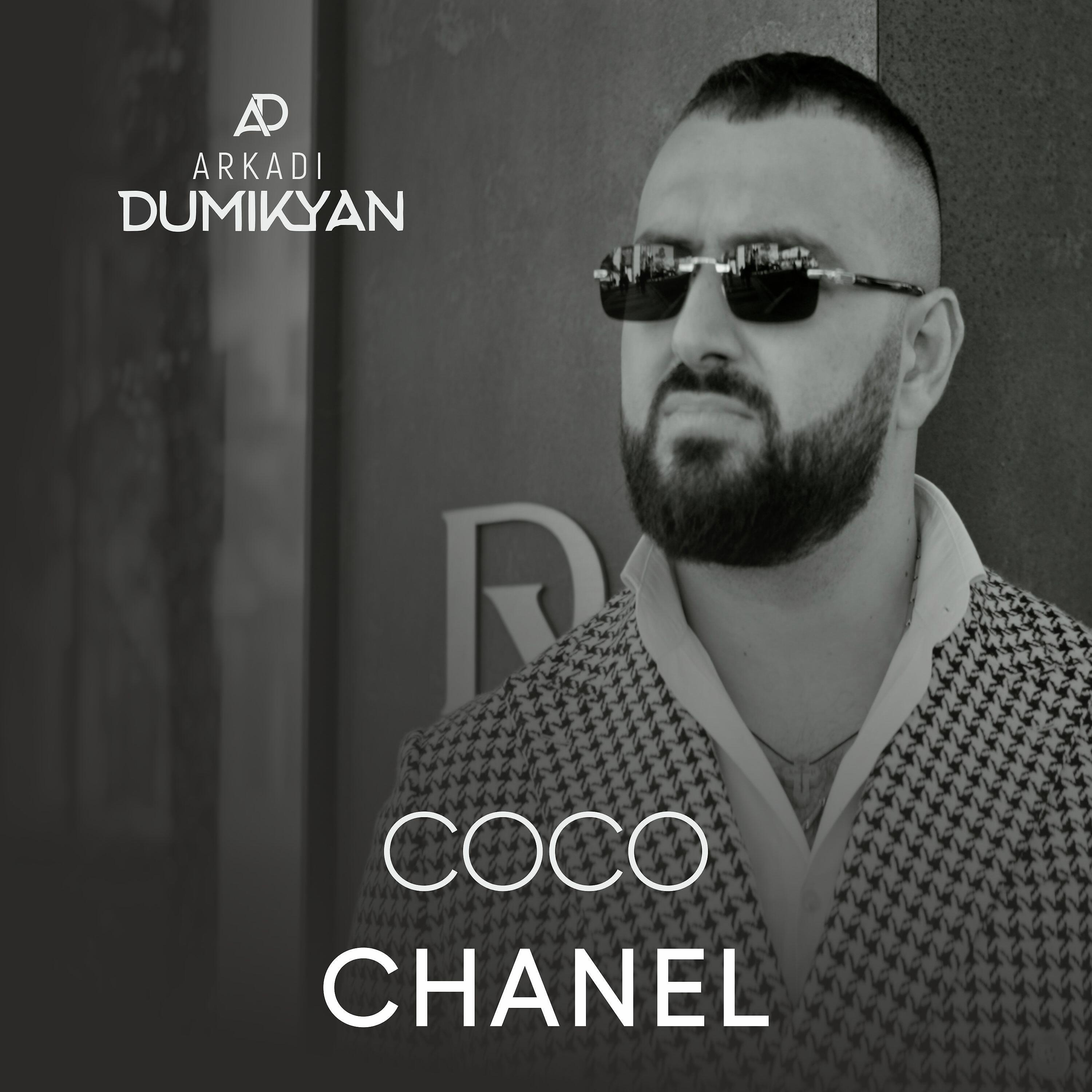 Релиз Coco Chanel