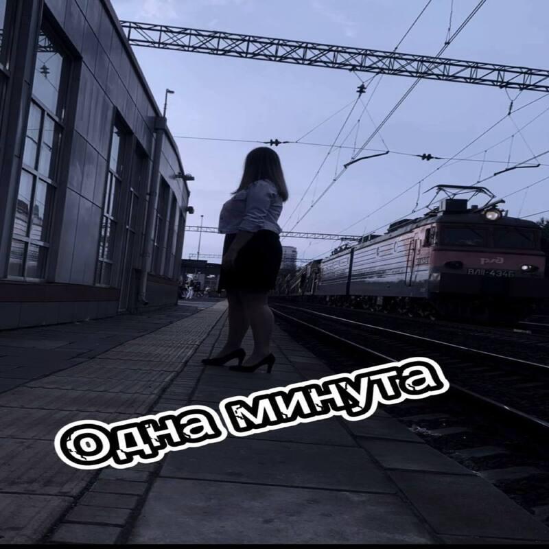 Релиз Одна минута