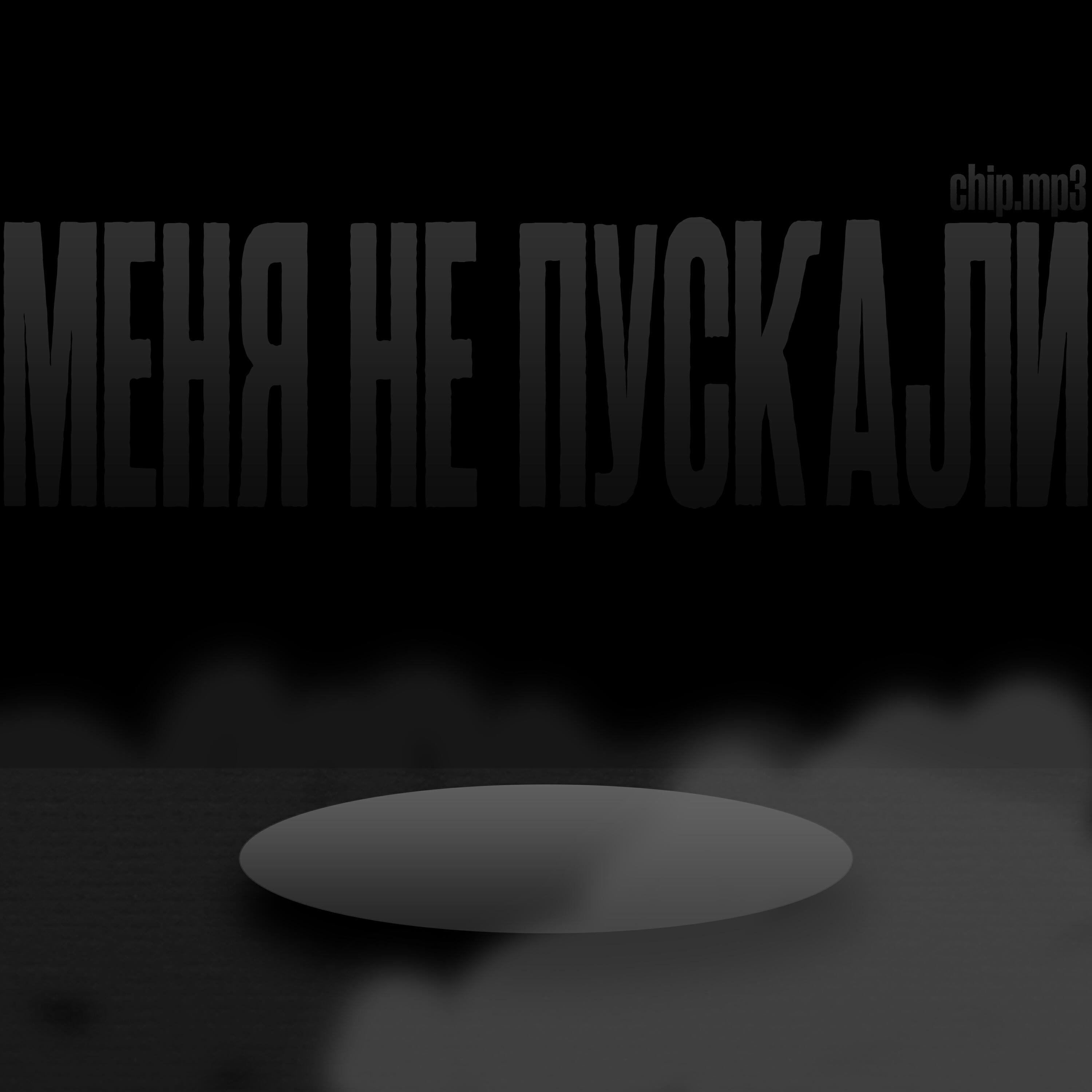 Релиз Меня не пускали