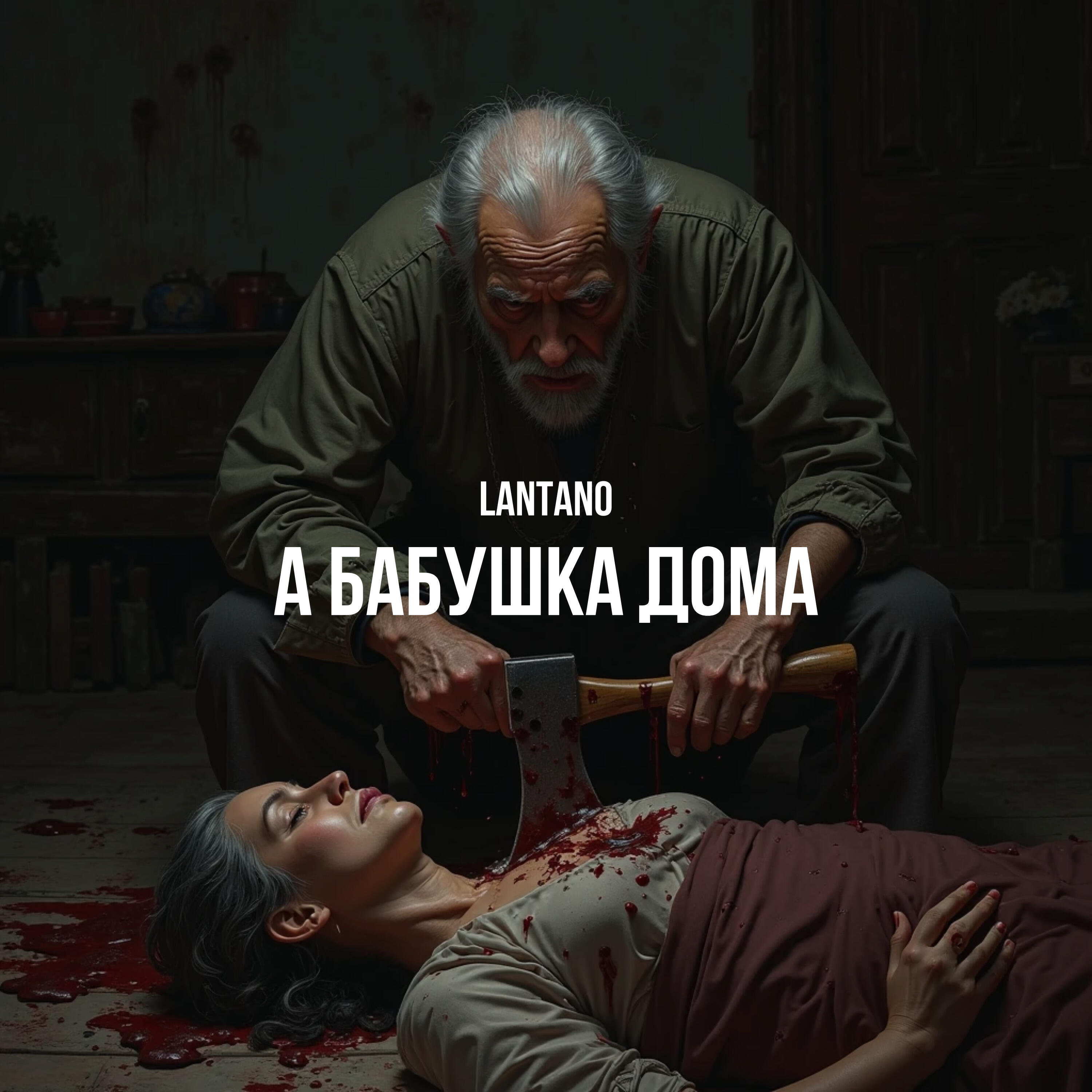 Постер альбома А бабушка дома