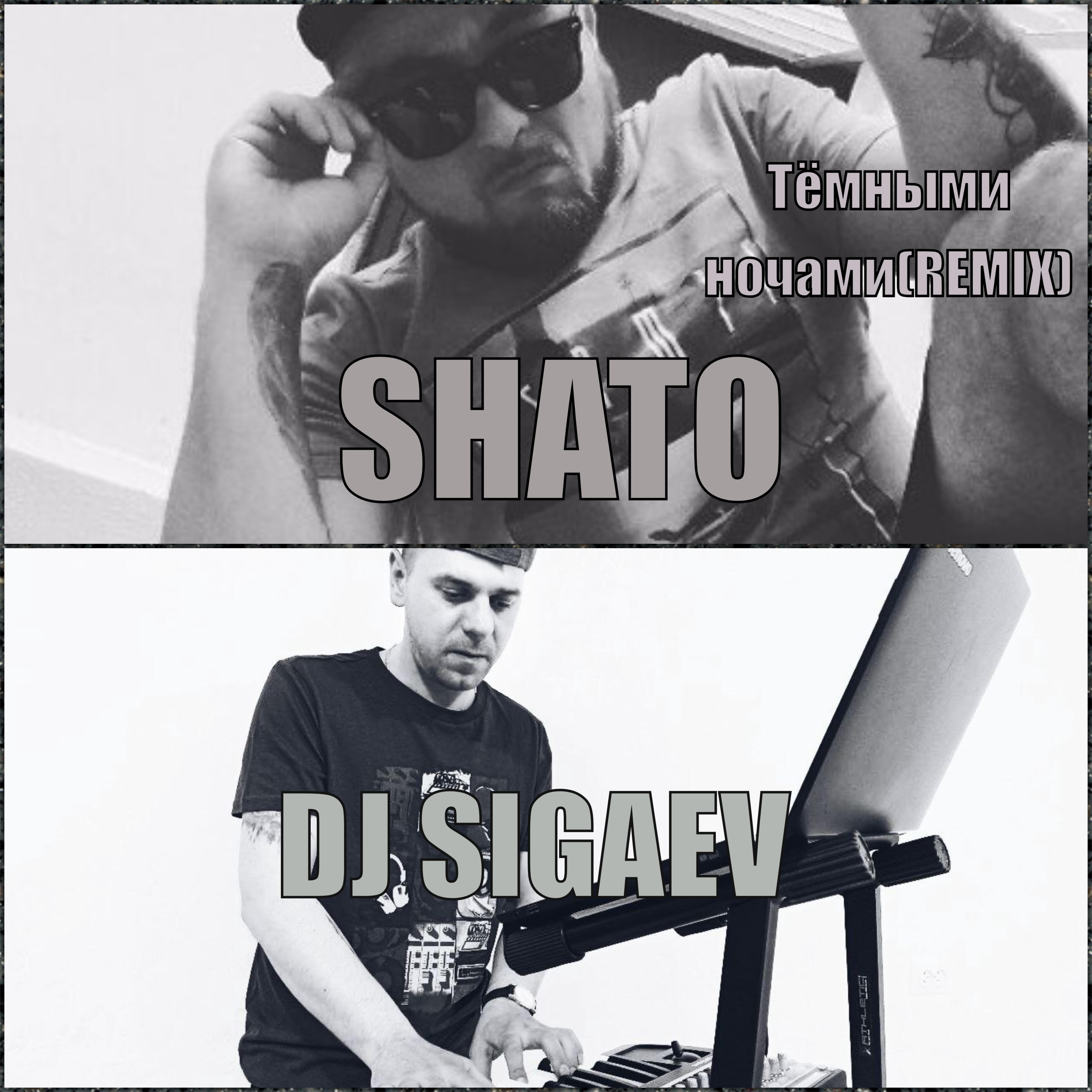 Релиз Тёмными ночами (Dj Sigaev Remix)