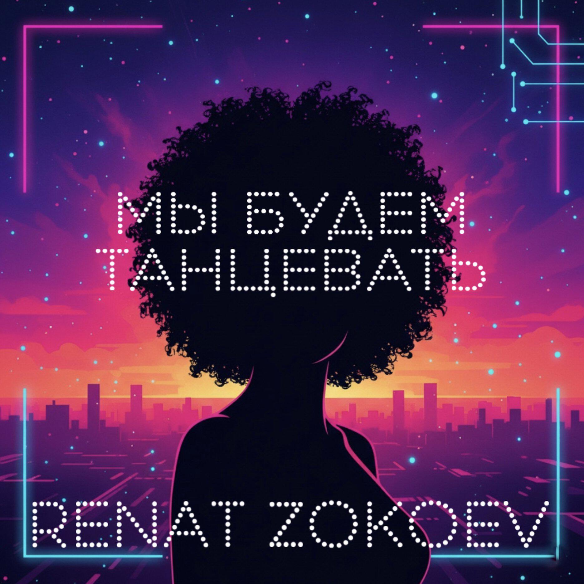 Релиз Мы будем танцевать