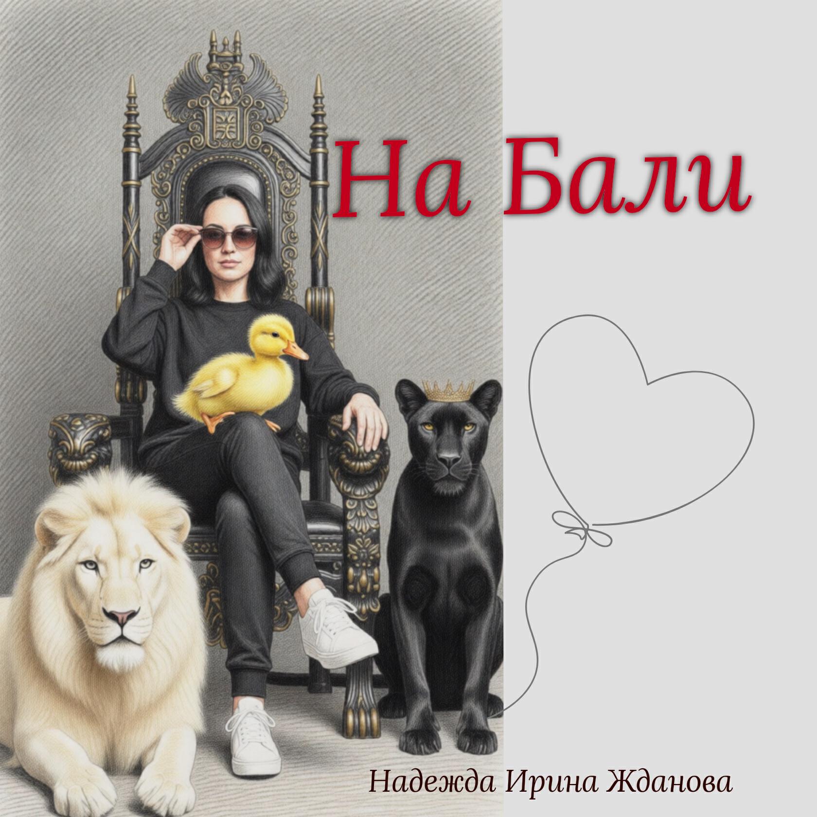 Релиз На Бали