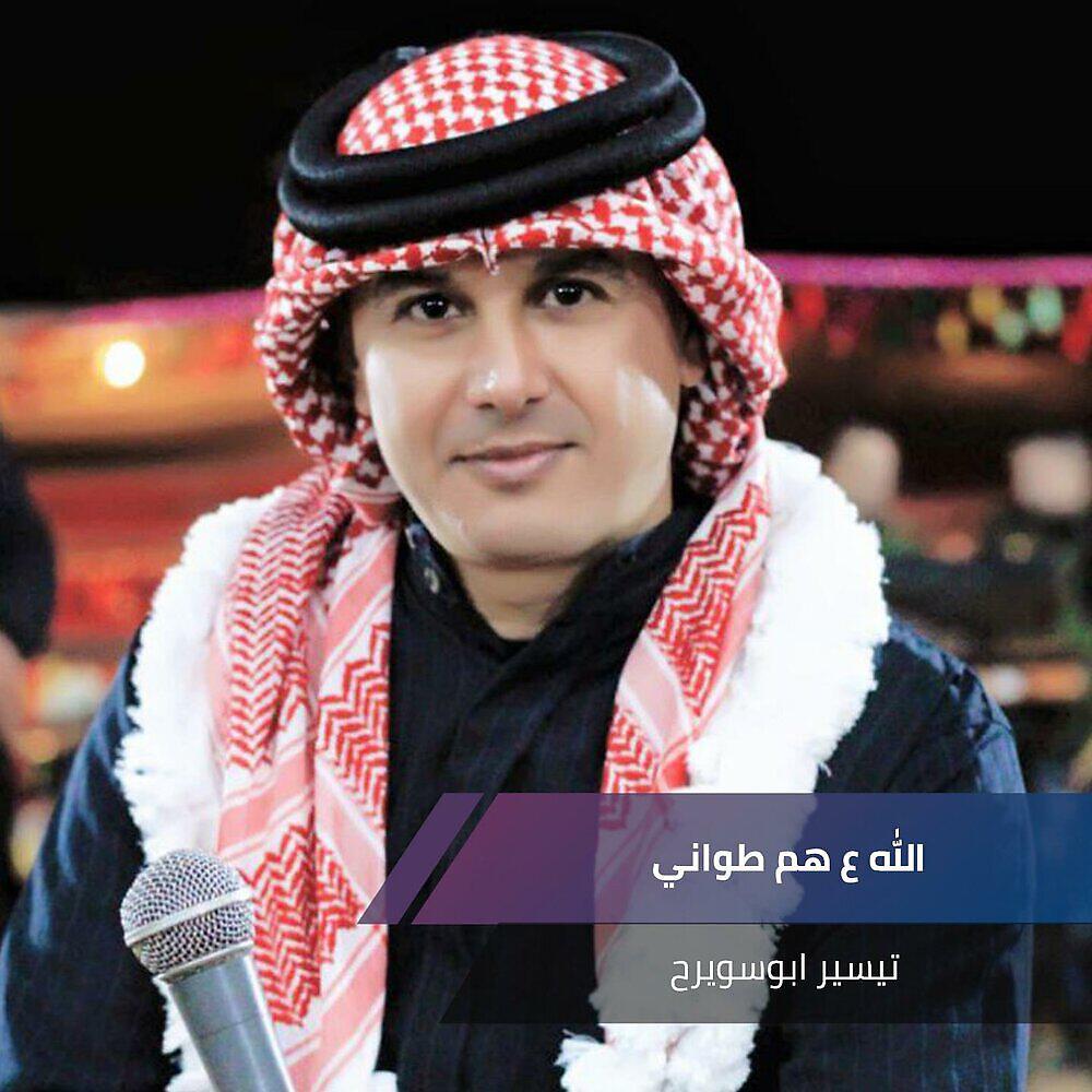 Релиз الله ع هم طواني