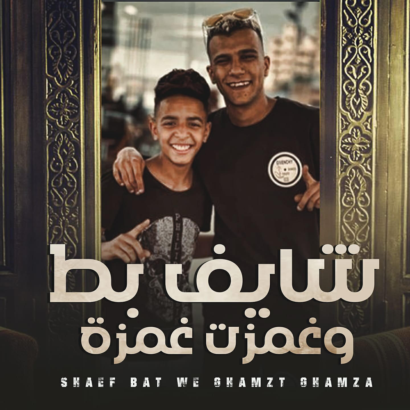 Релиз شايف بط وغمزت غمزة