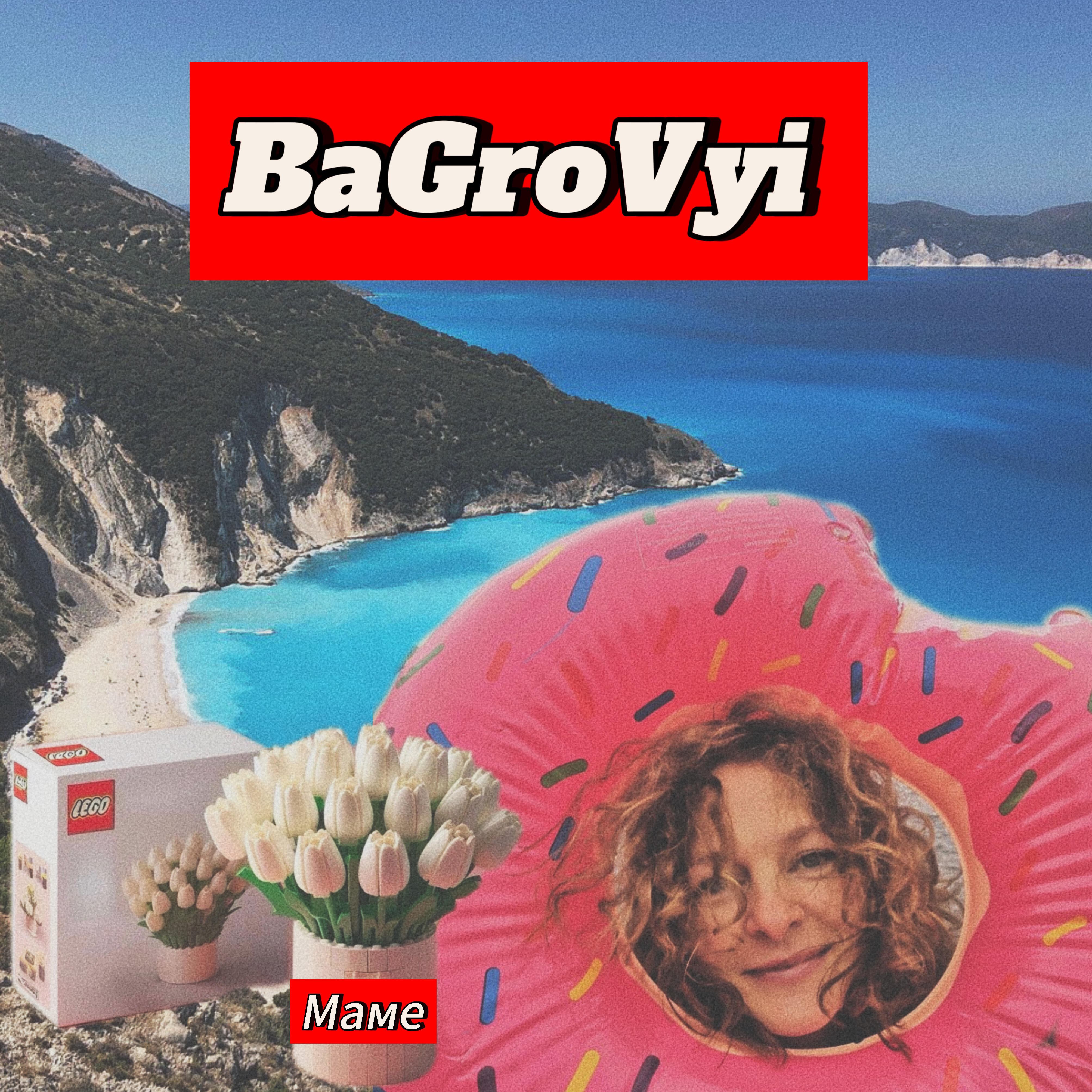 Релиз Маме