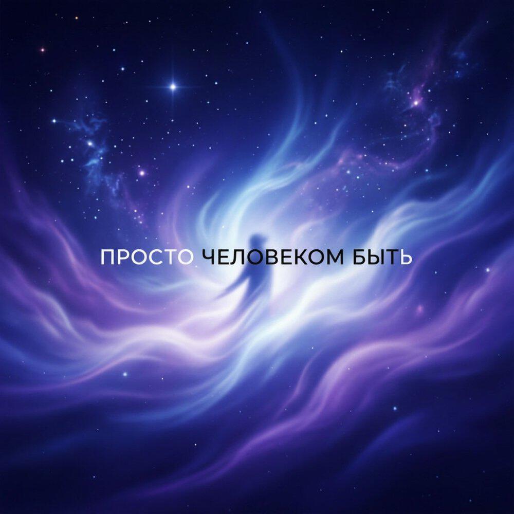 Релиз Просто человеком быть