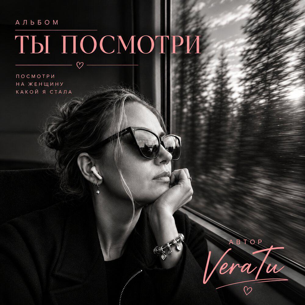 Релиз Ты посмотри