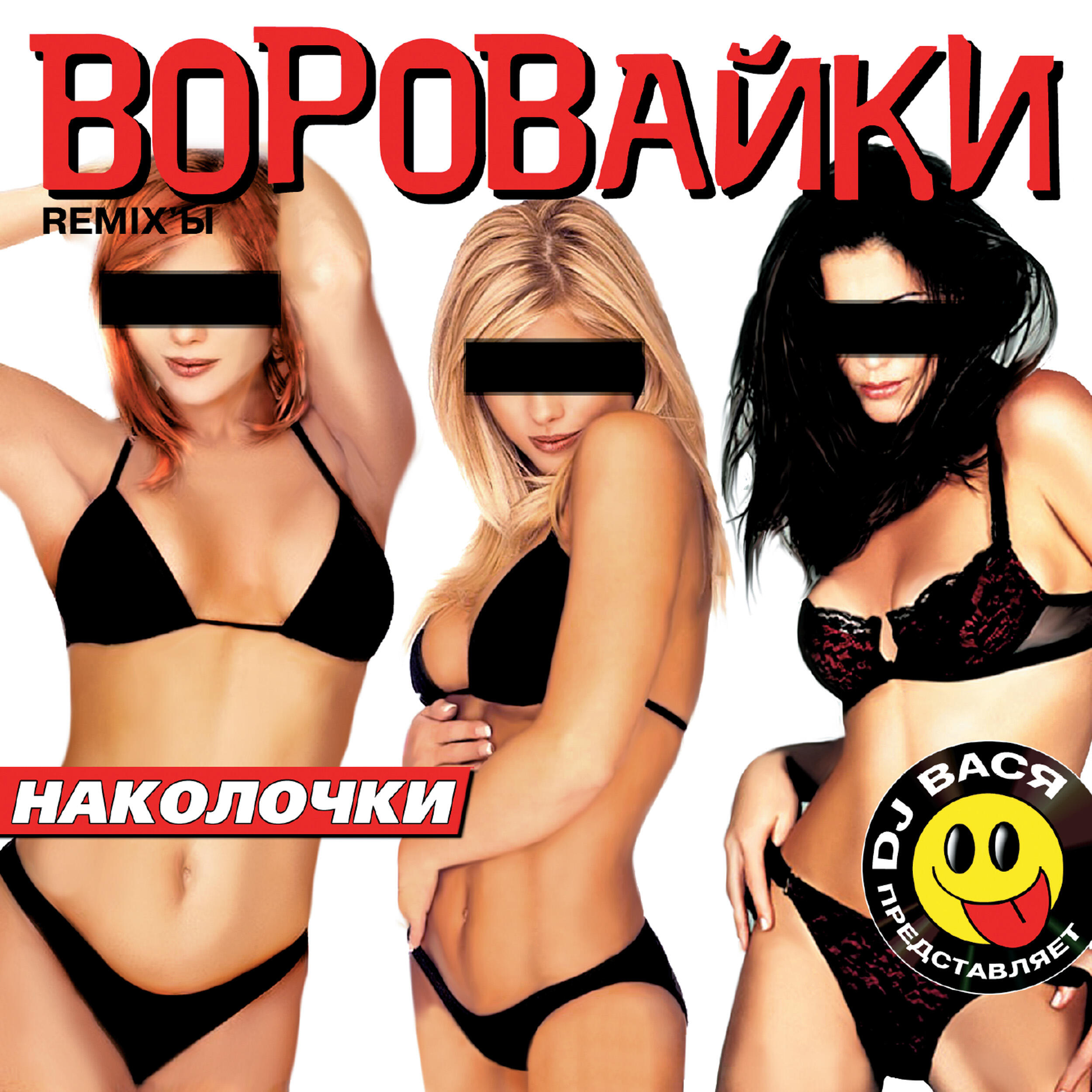 Релиз Наколочки (Remixes)