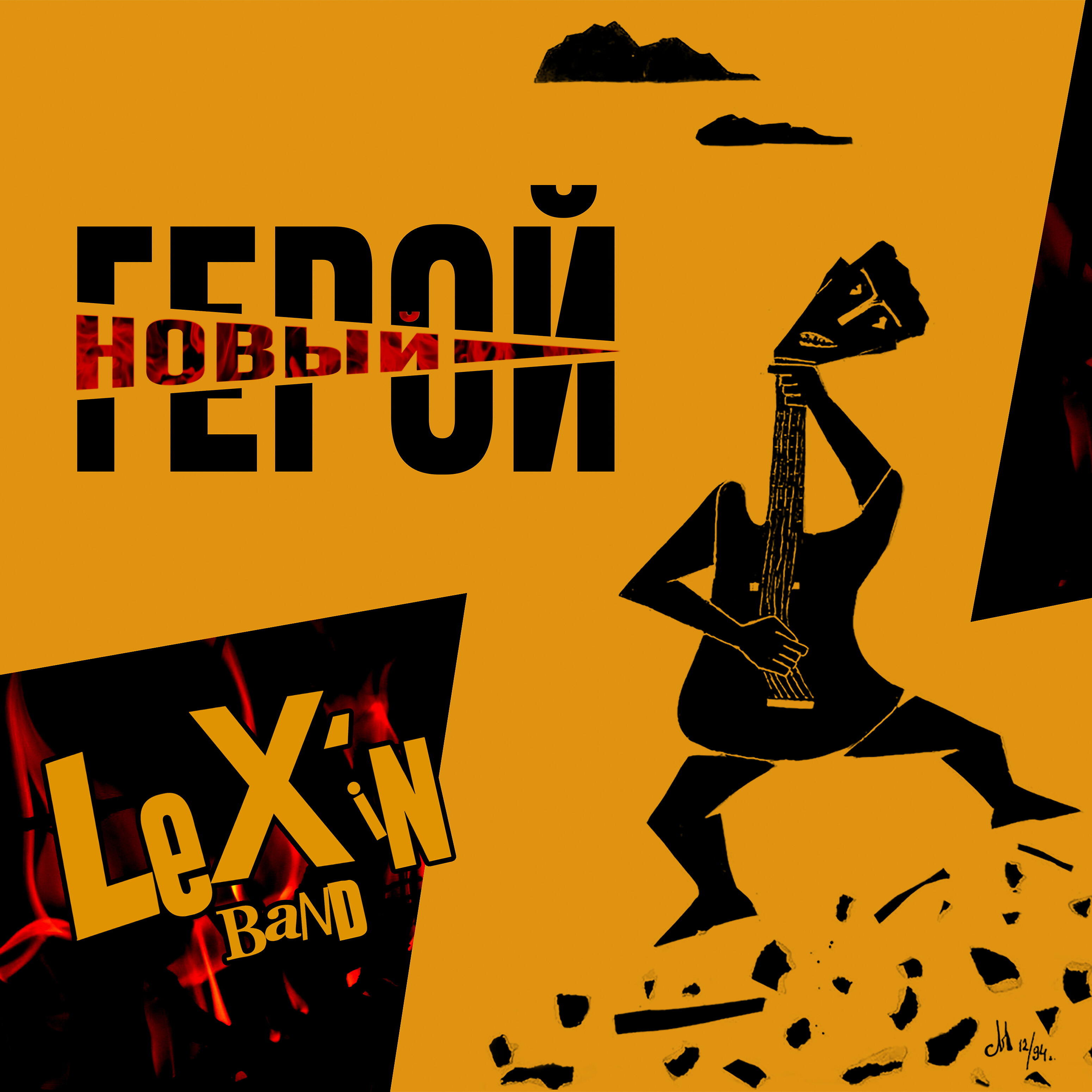 Постер альбома Новый герой