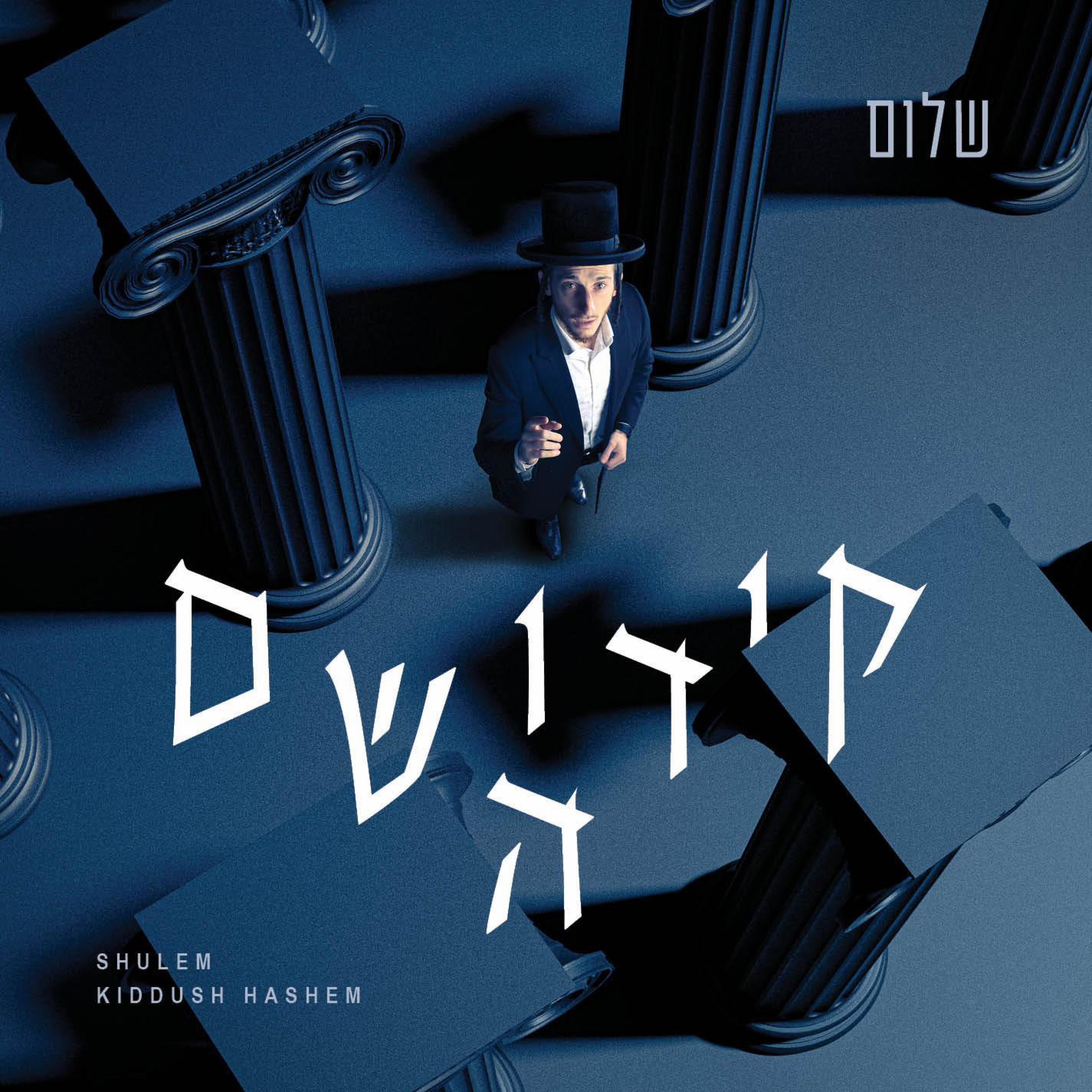 Релиз Kiddush Hashem - קידוש השם