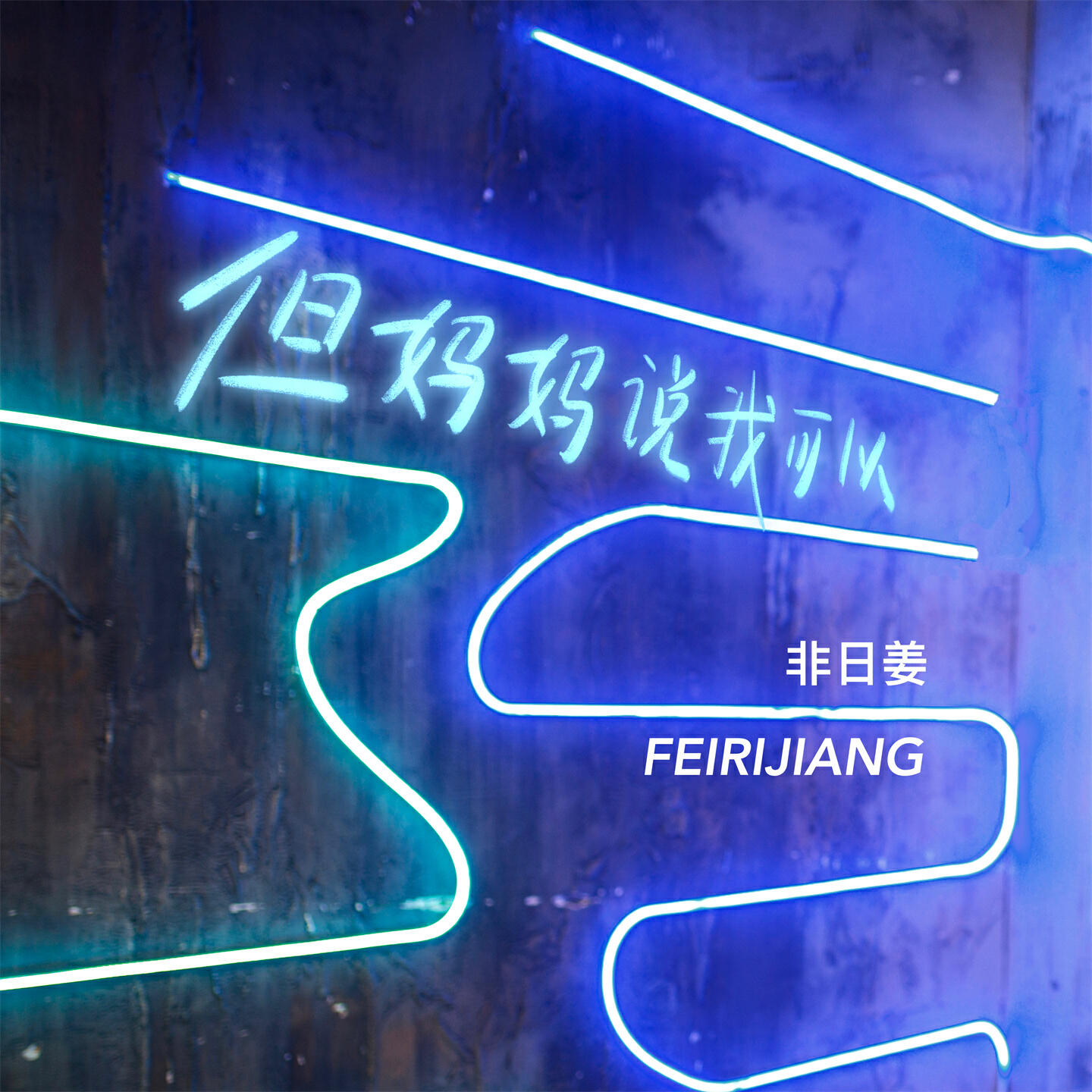 Релиз 但妈妈说我可以