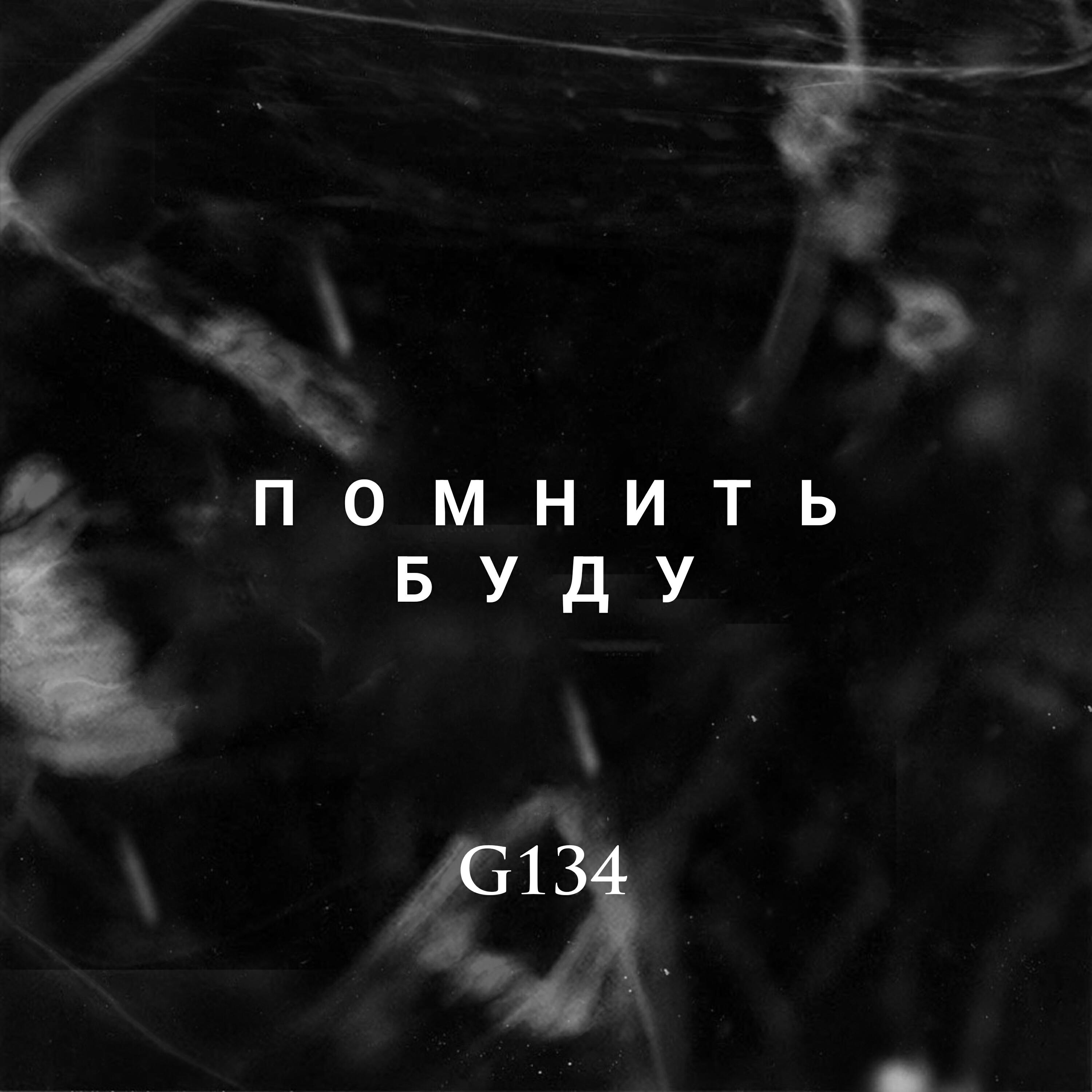 Релиз Помнить буду