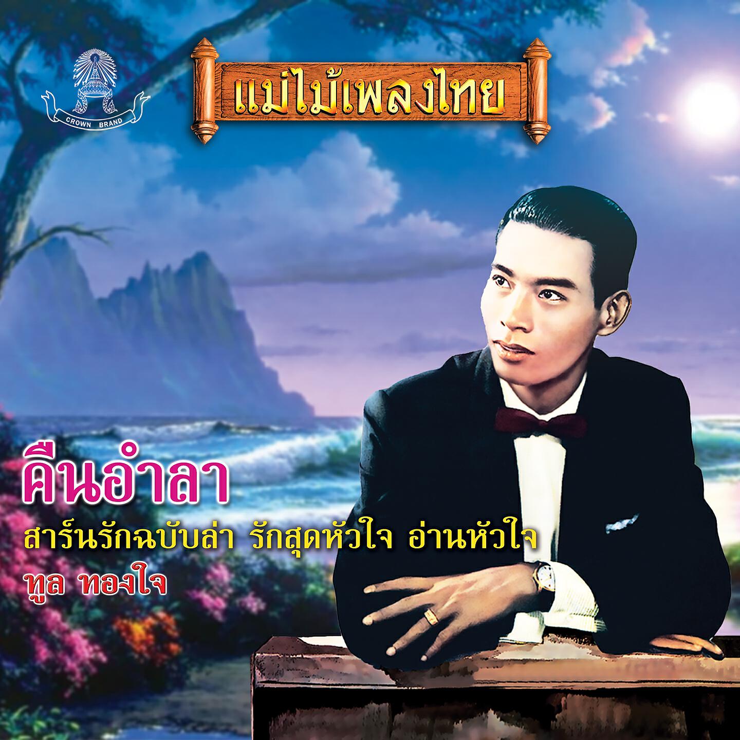 Релиз คืนอำลา