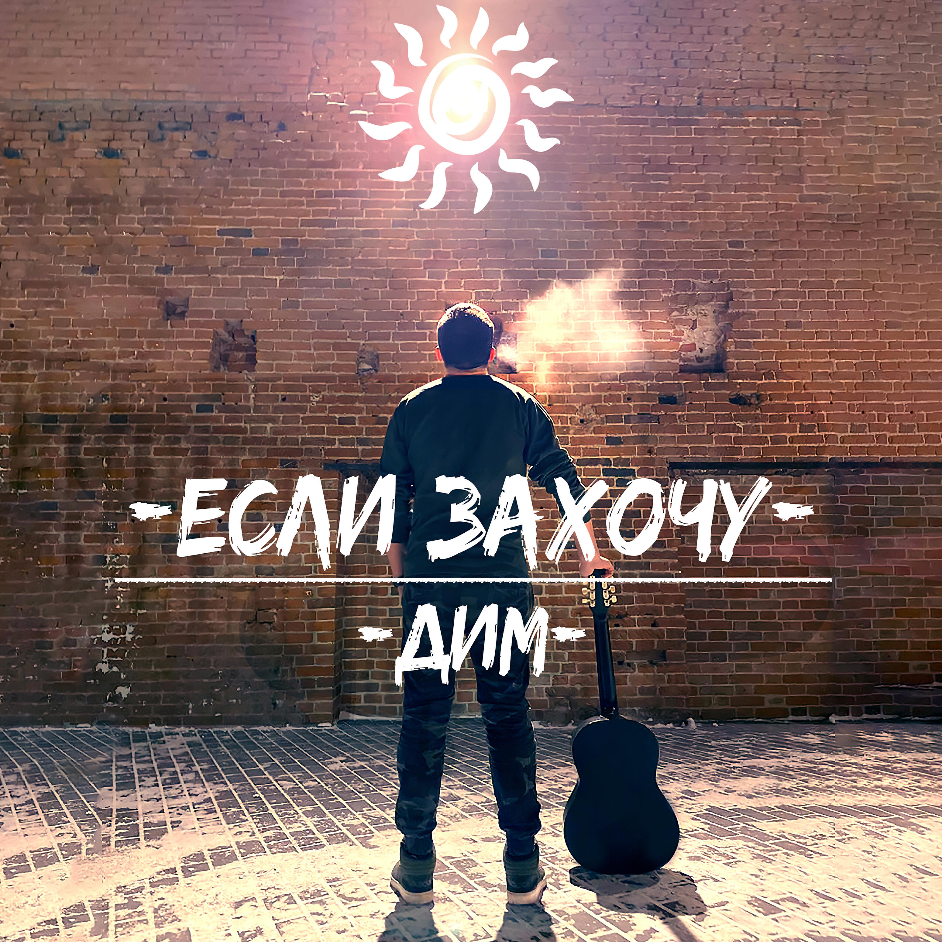 Релиз Если захочу