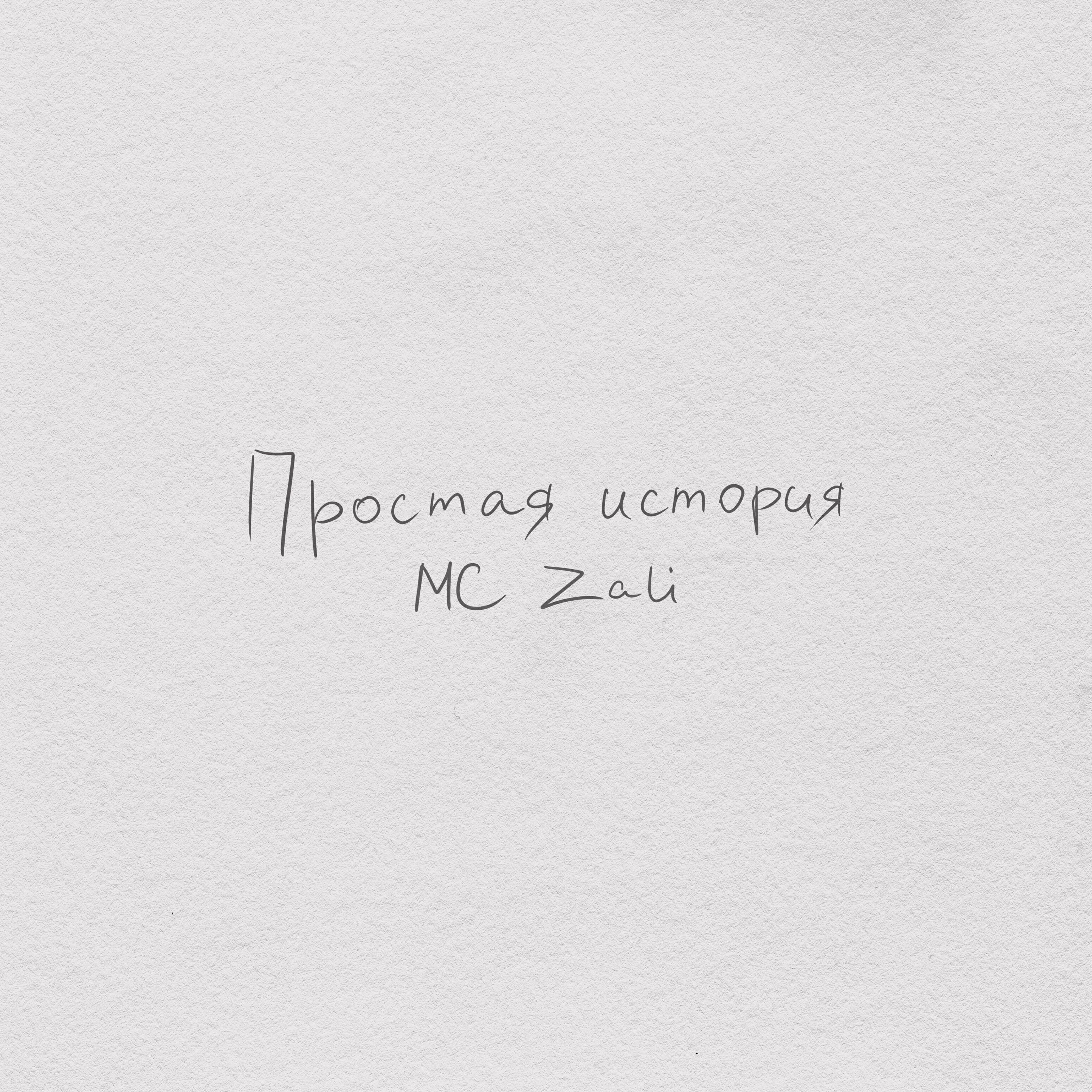 Релиз Простая история