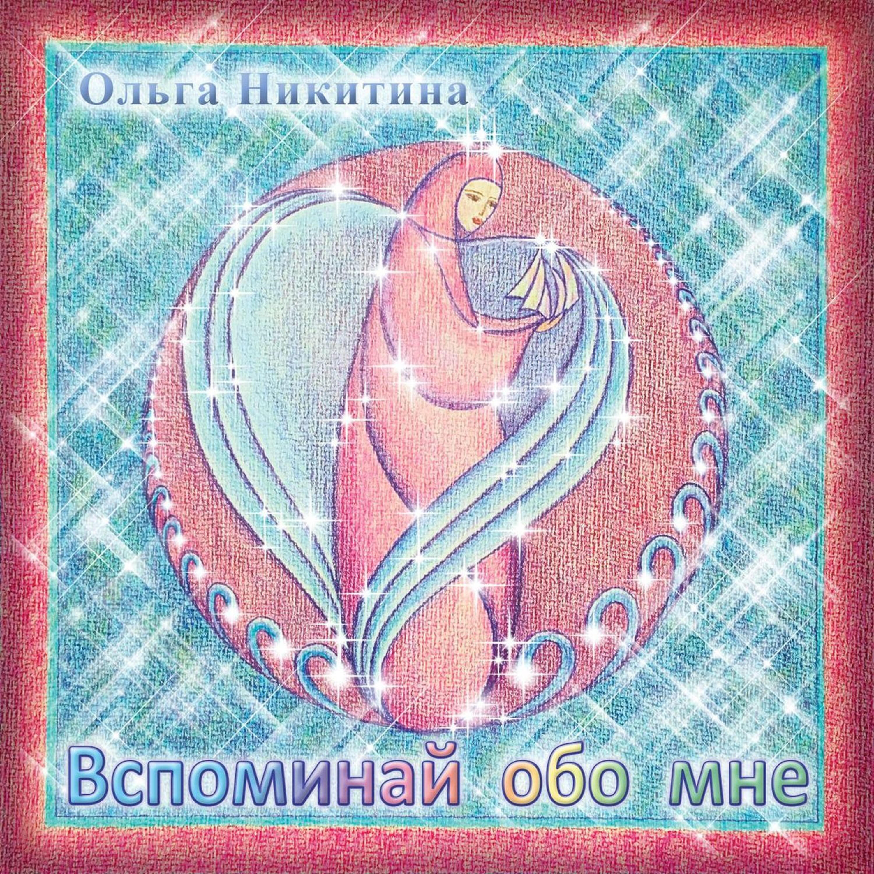Постер альбома Вспоминай обо мне