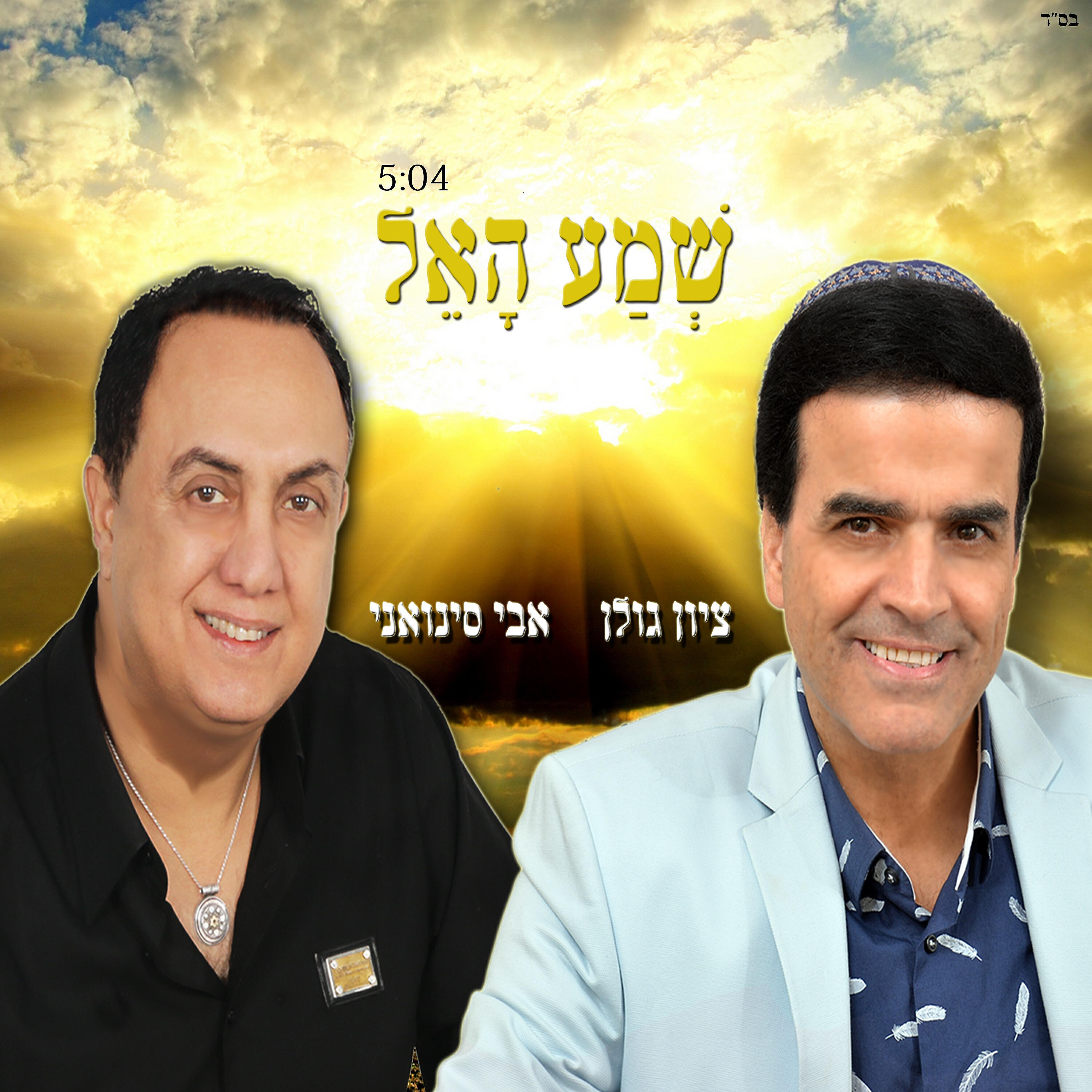 Релиз שמע האל