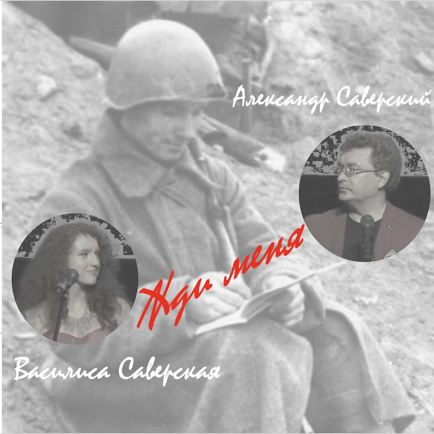 Релиз Жди меня