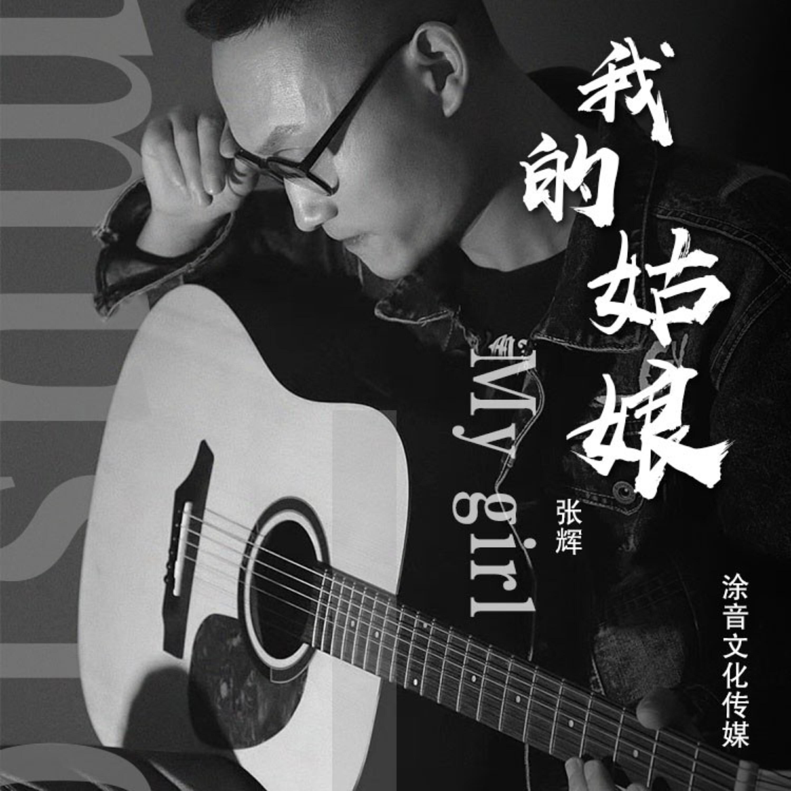 Релиз 我的姑娘
