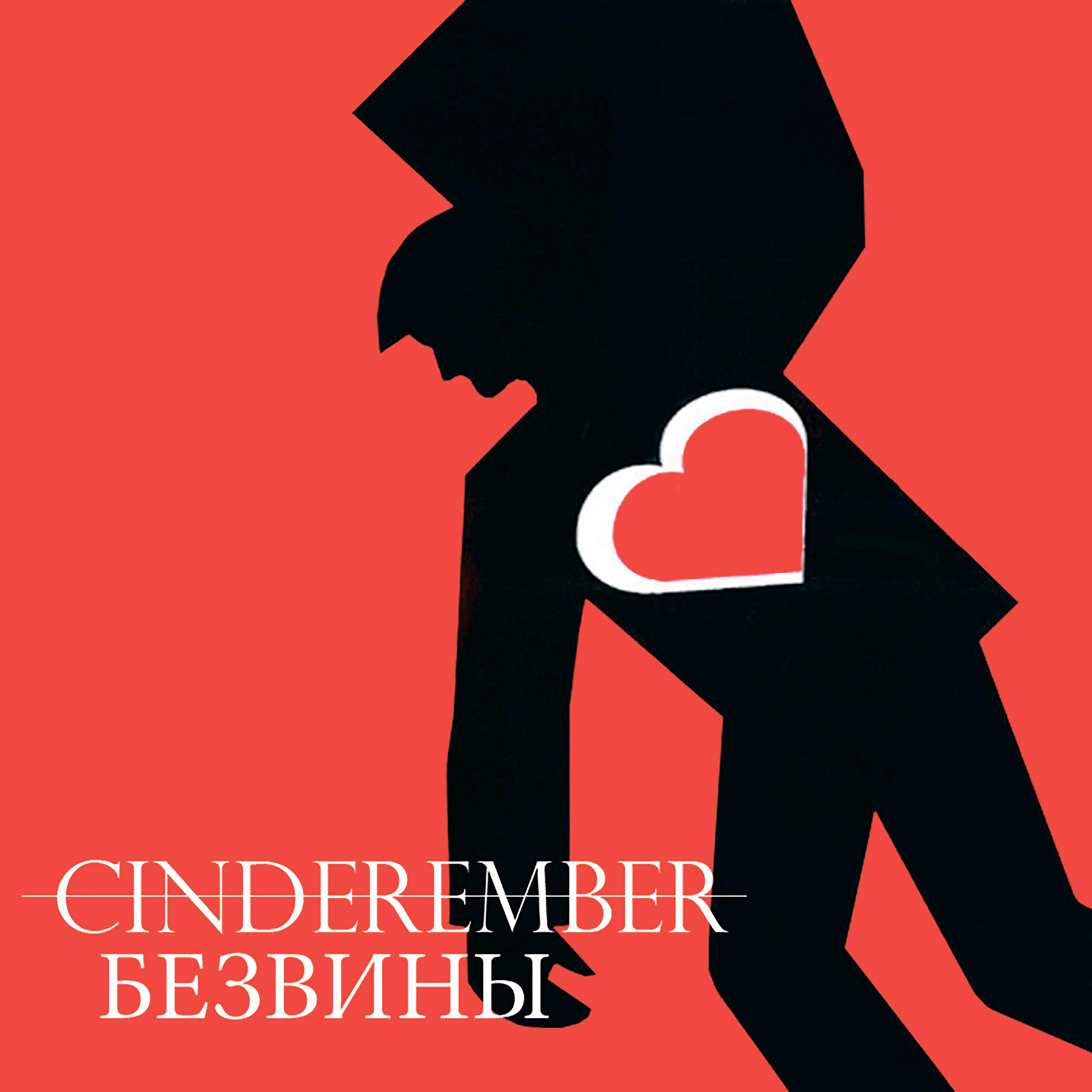Релиз Безвины