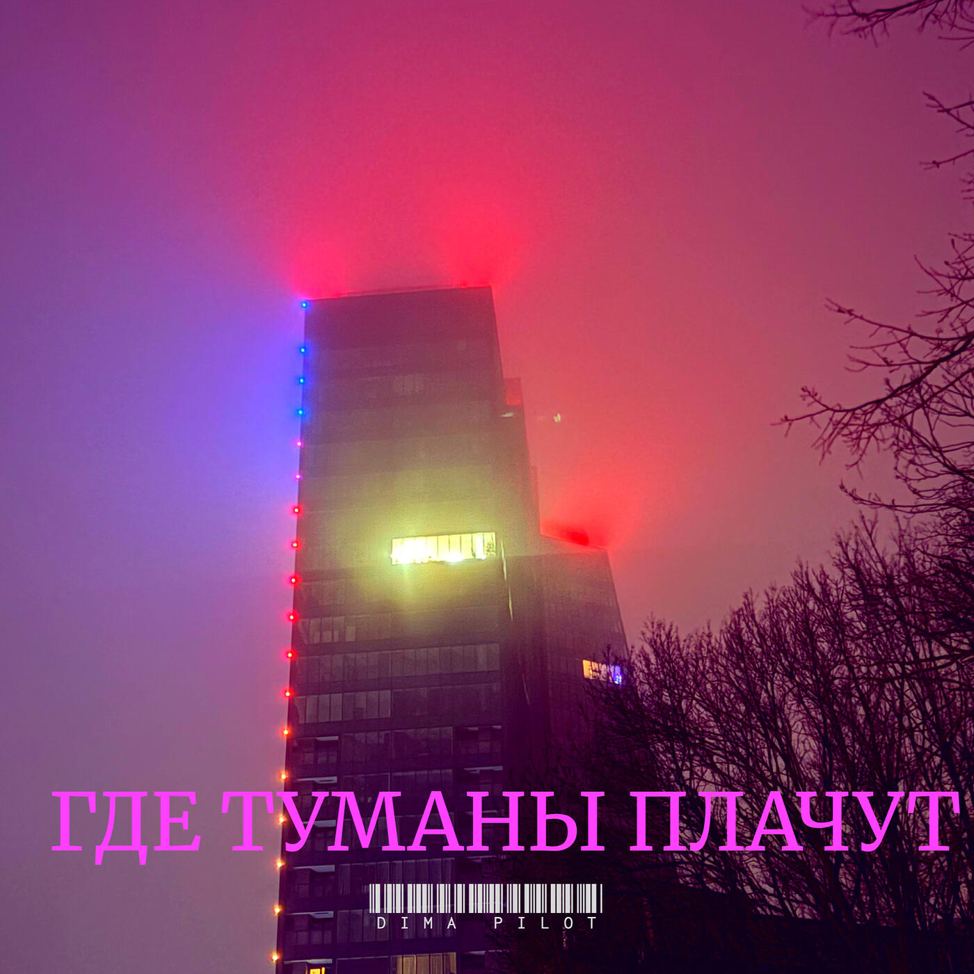 Релиз Где туманы плачут