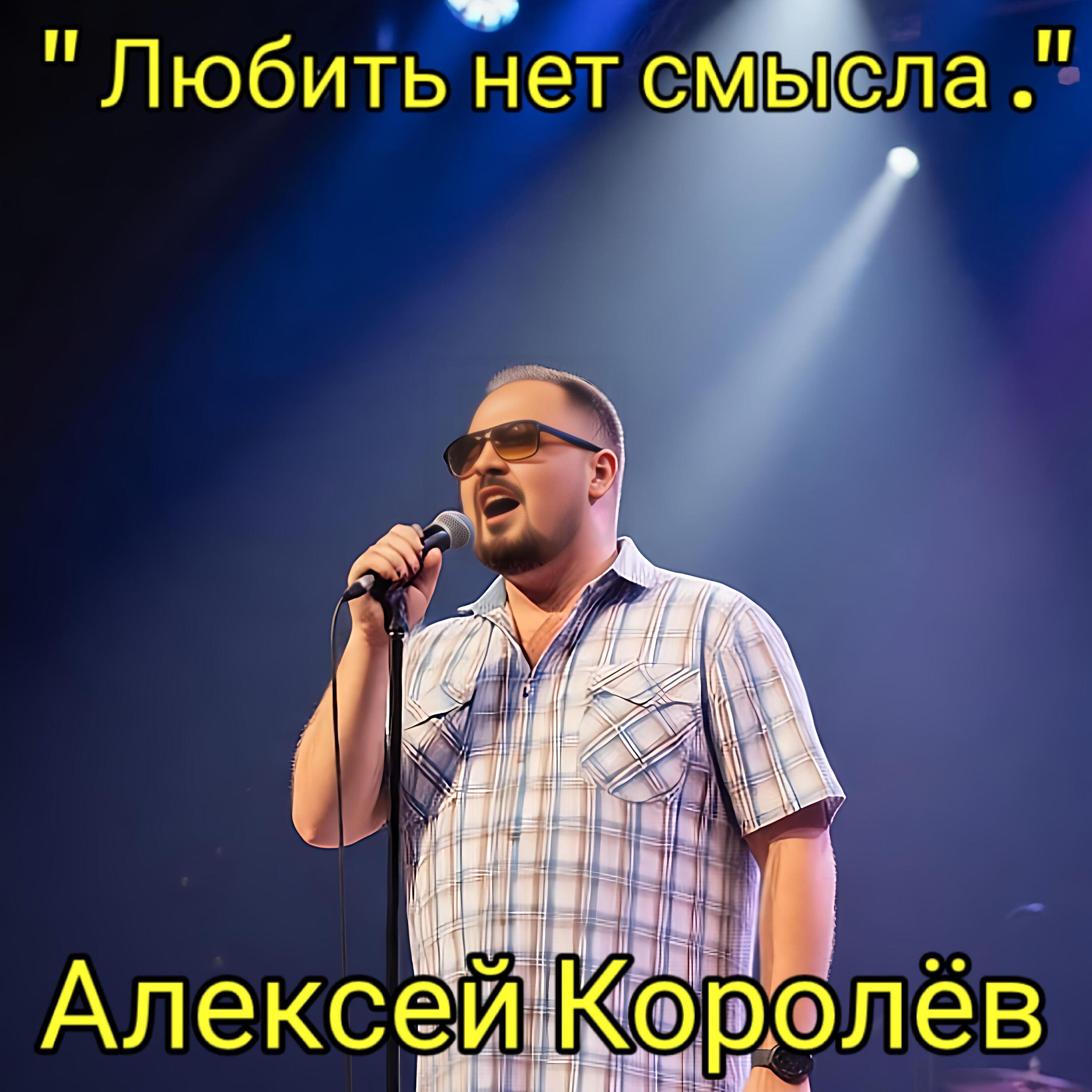 Релиз Любить нет смысла
