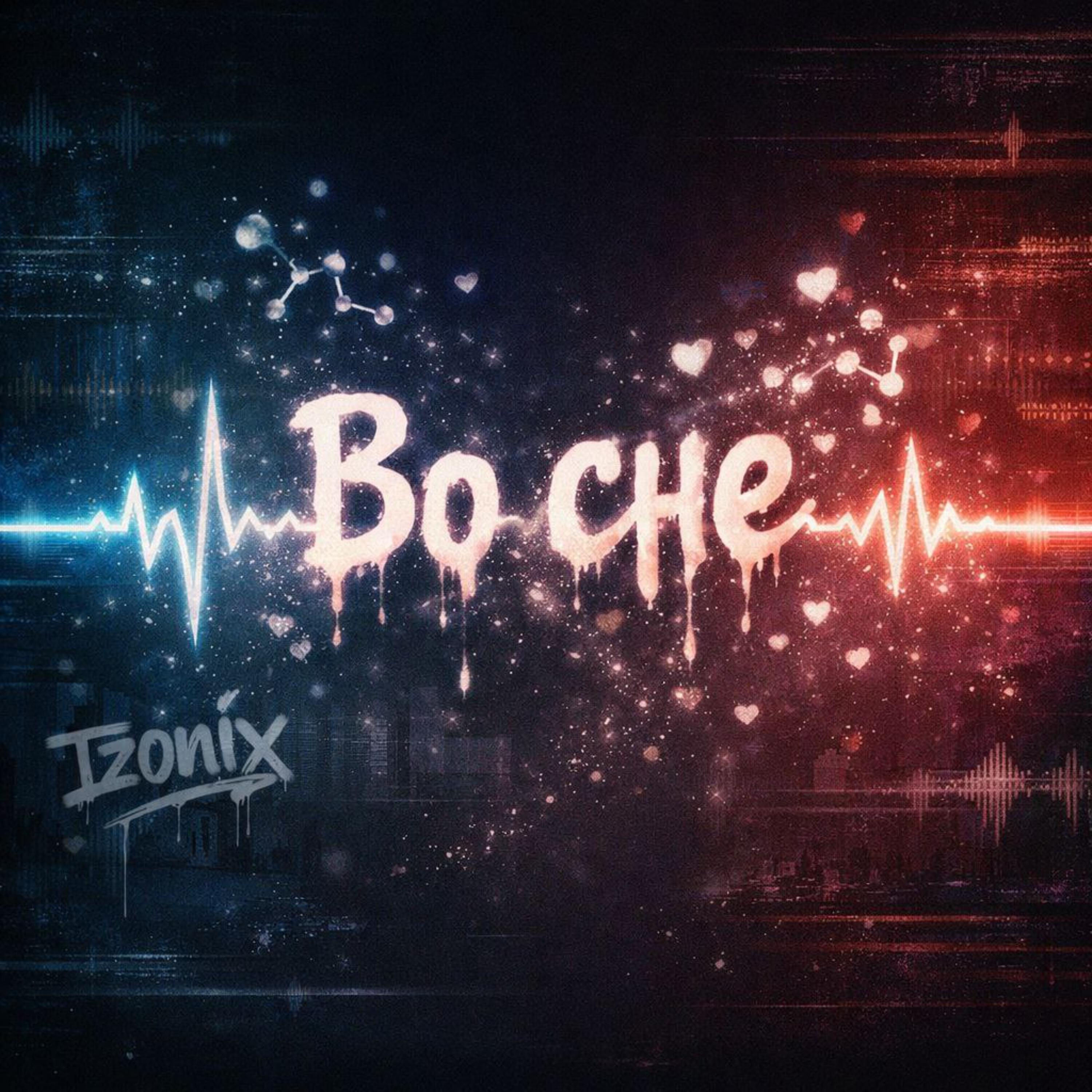 Релиз Во сне