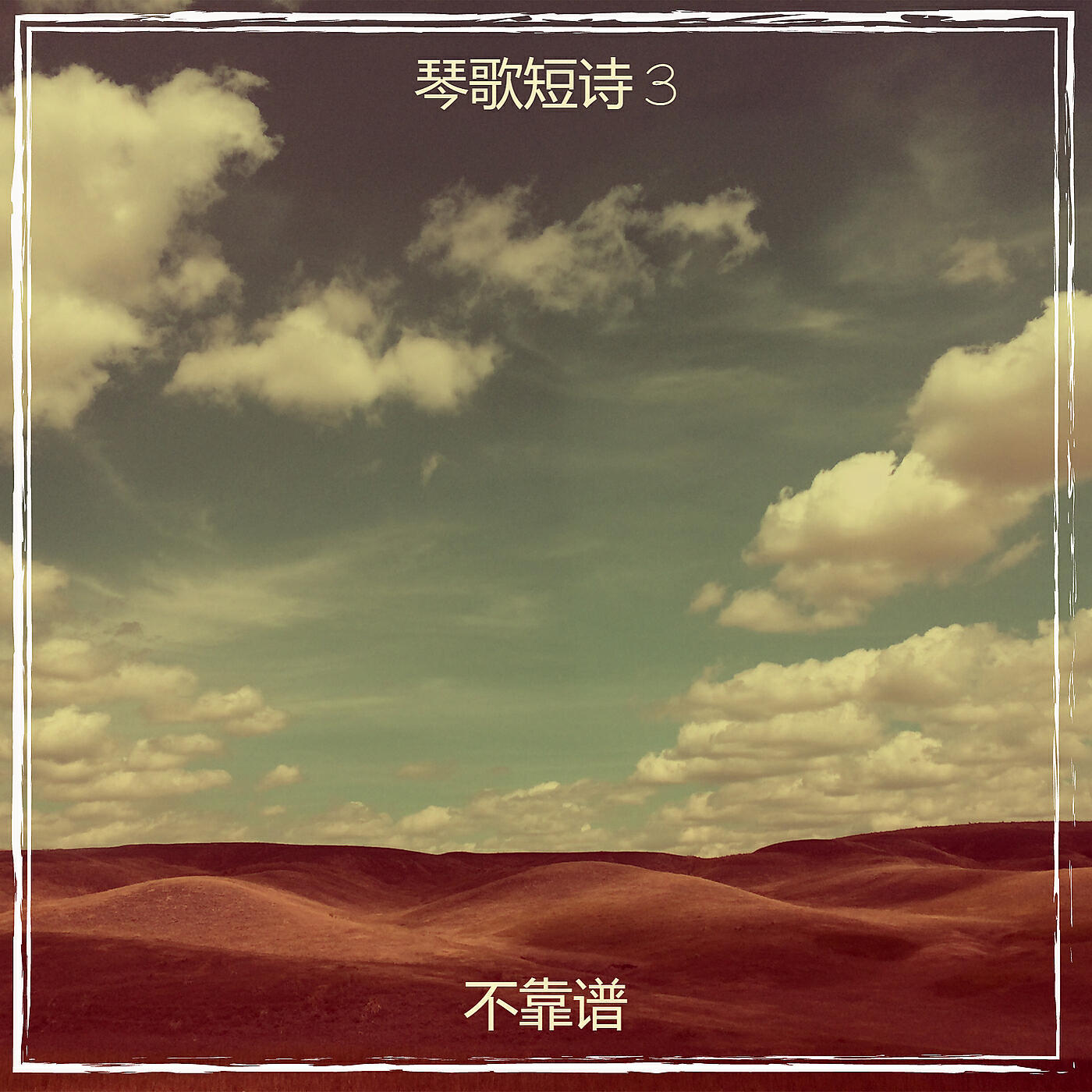 Релиз 琴歌短诗 3