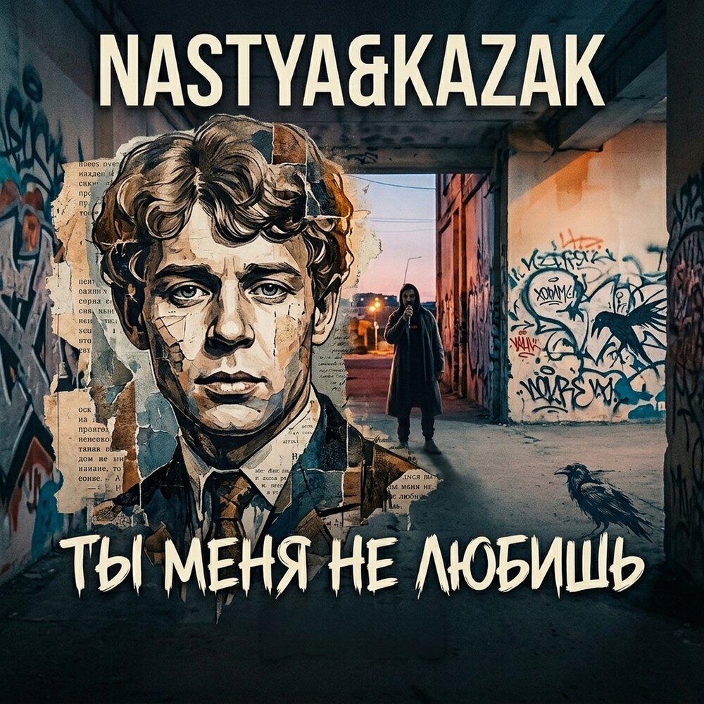 Релиз Ты меня не любишь
