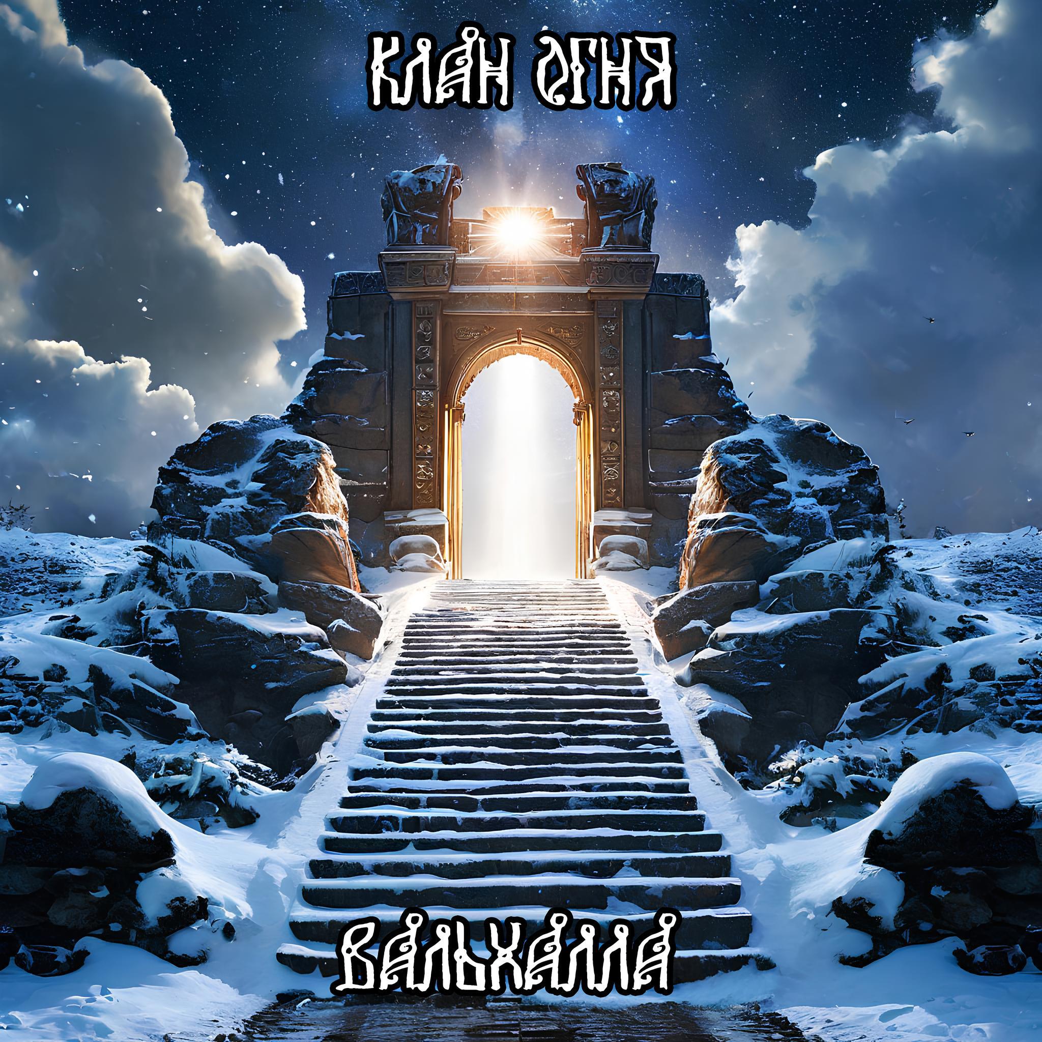 Релиз Вальхалла