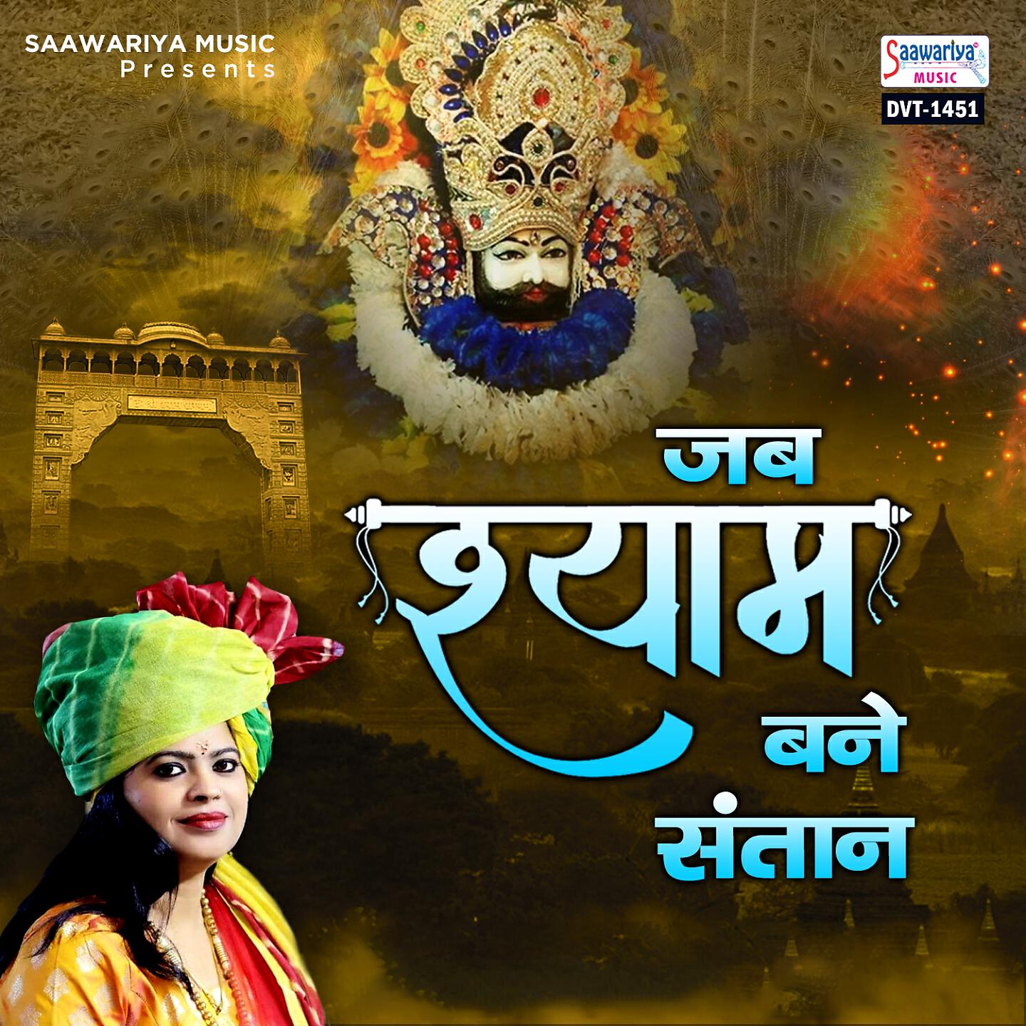 Релиз Jab Shyam Bane Santan