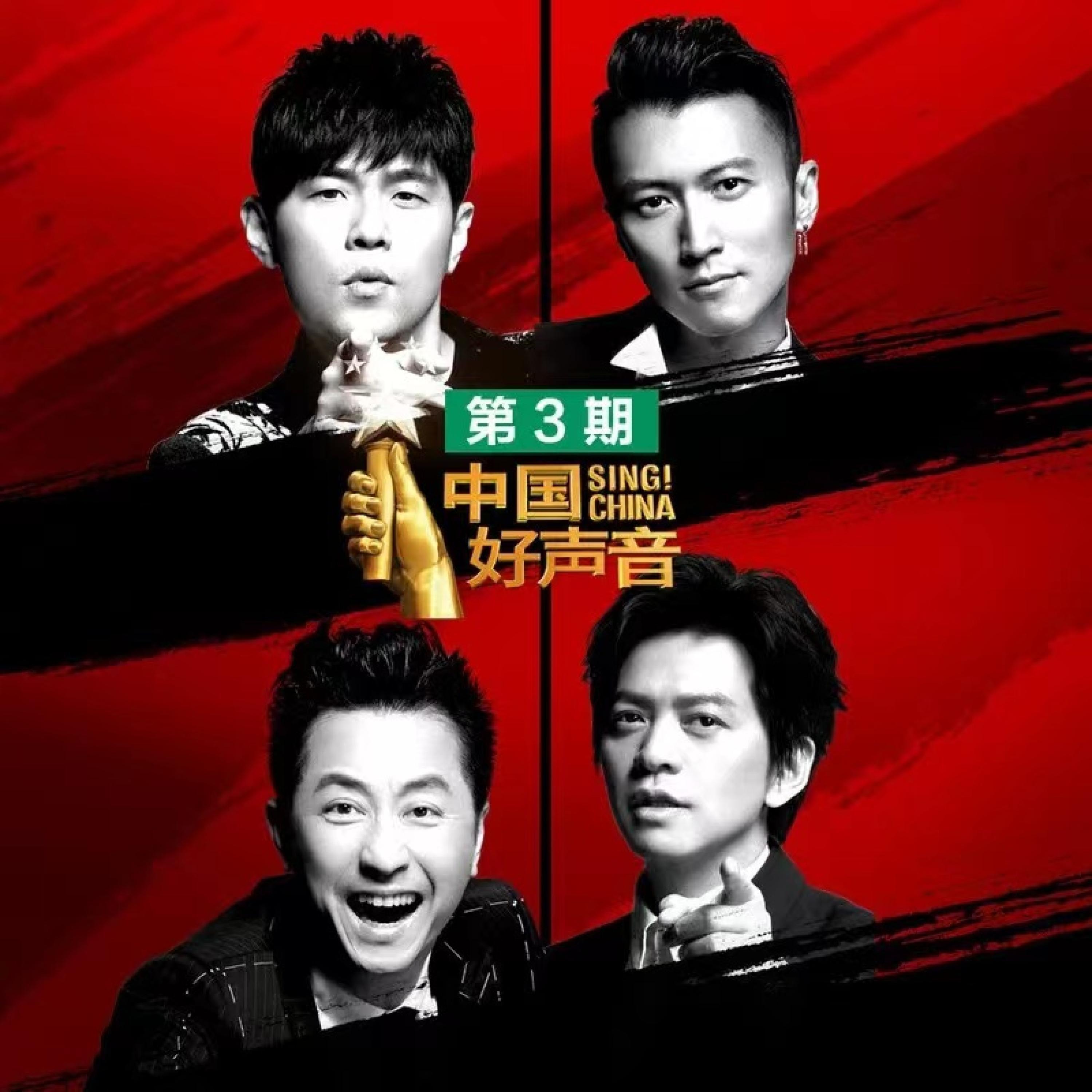 Релиз 2018中国好声音 第3期
