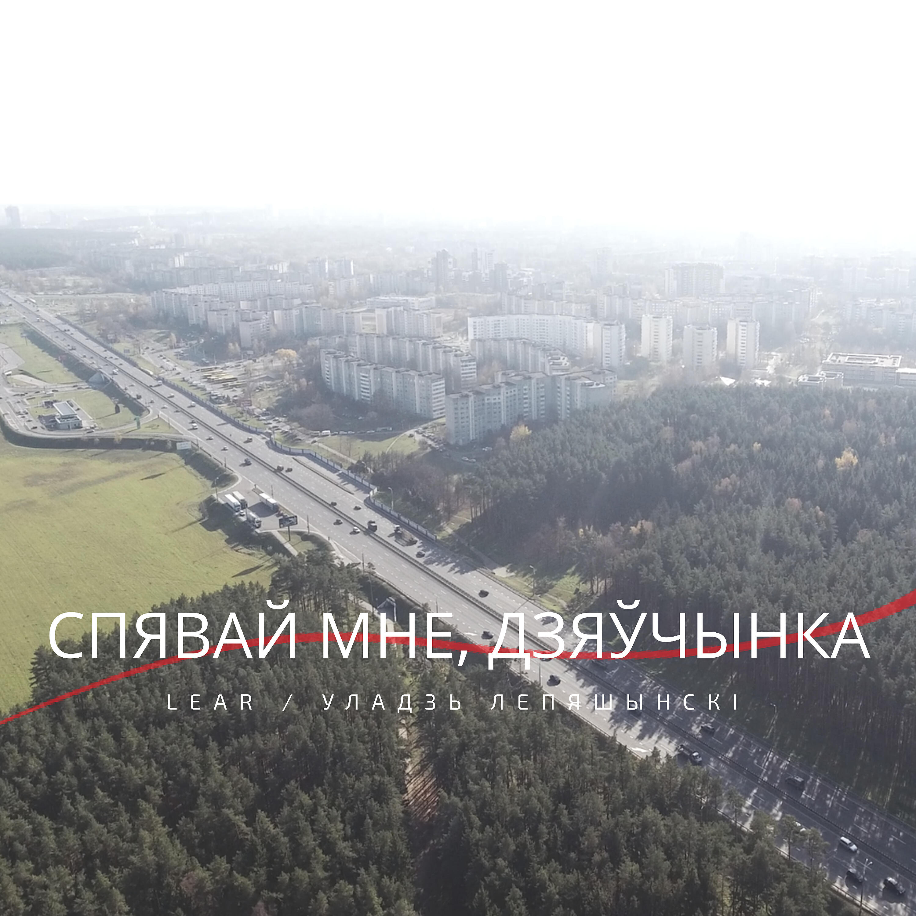 Релиз Спявай мне, дзяўчынка