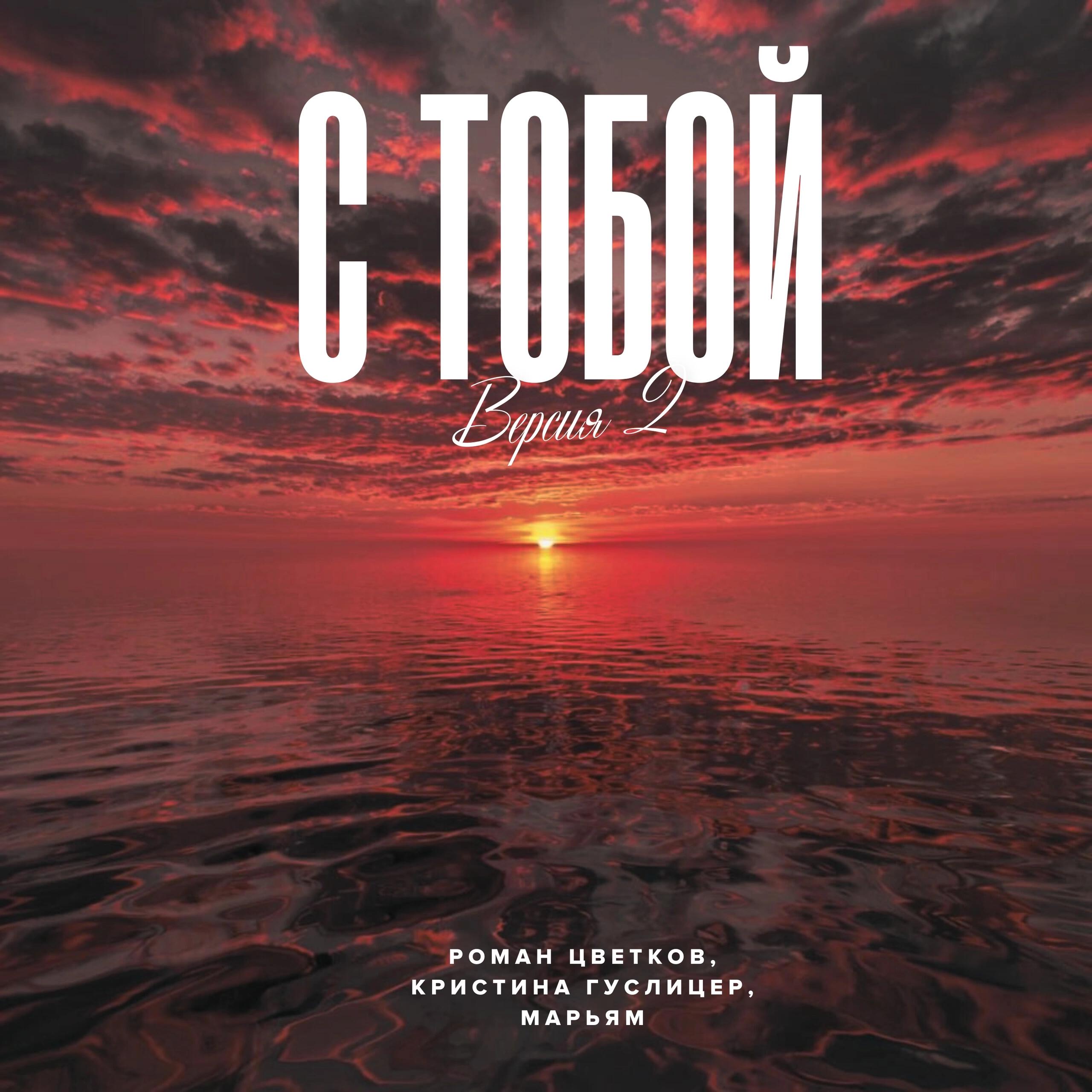 Постер альбома С тобой (Версия 2)