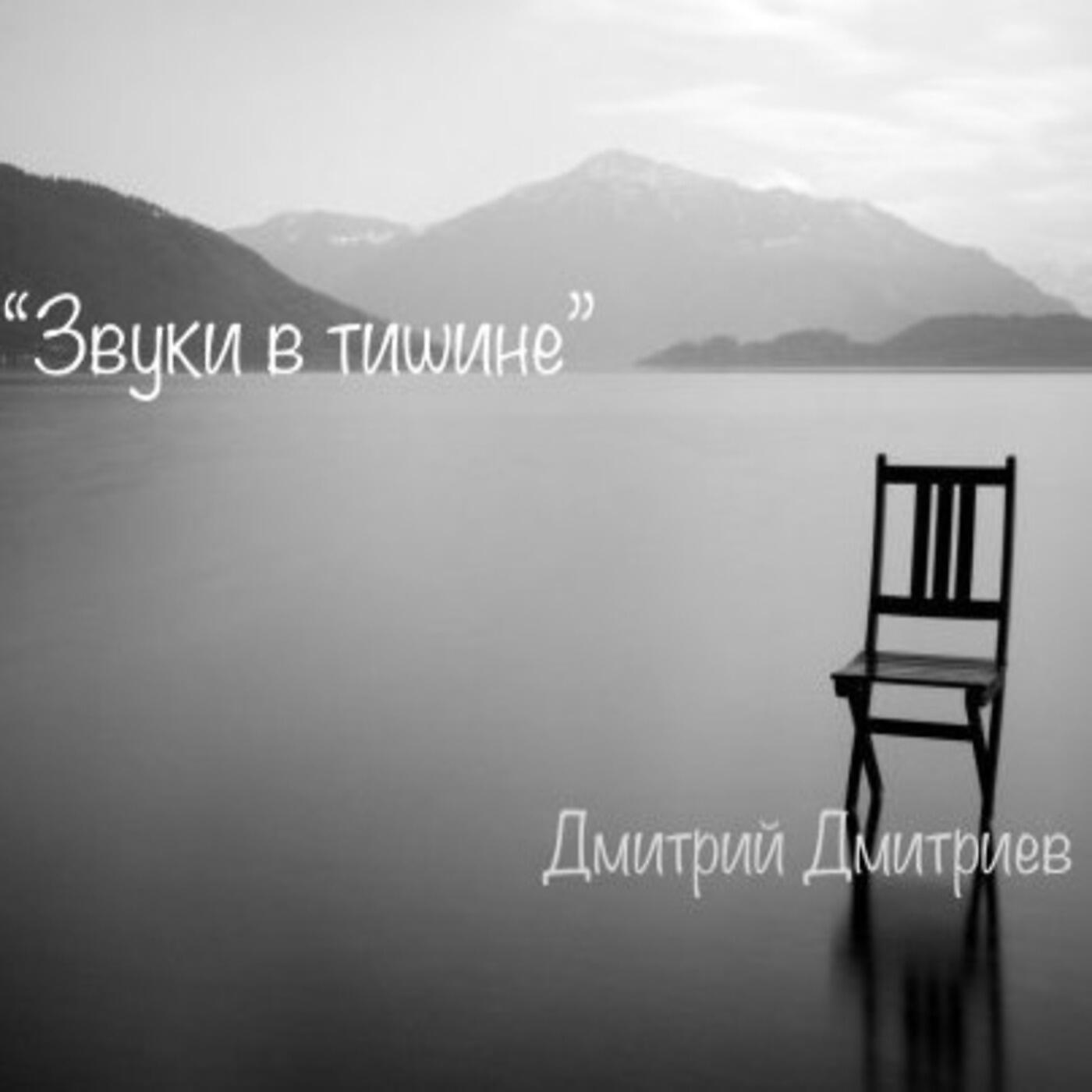 Релиз Звуки В Тишине