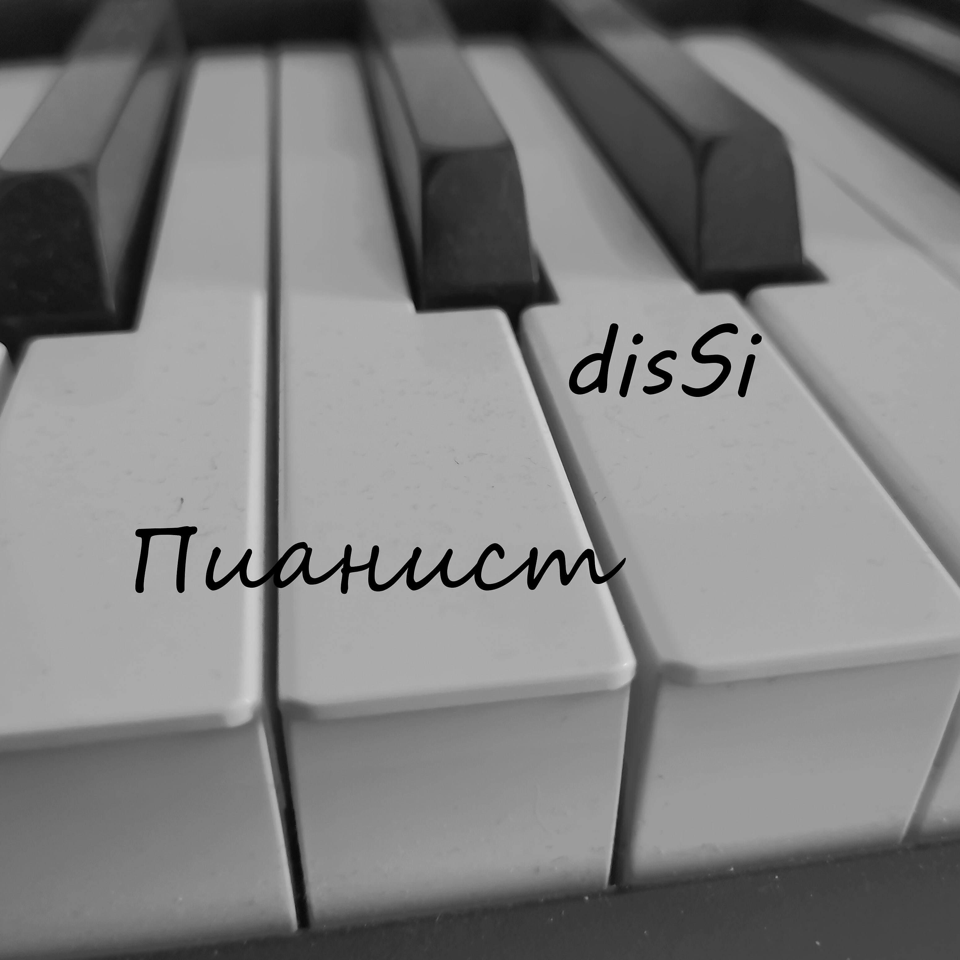 Релиз Пианист